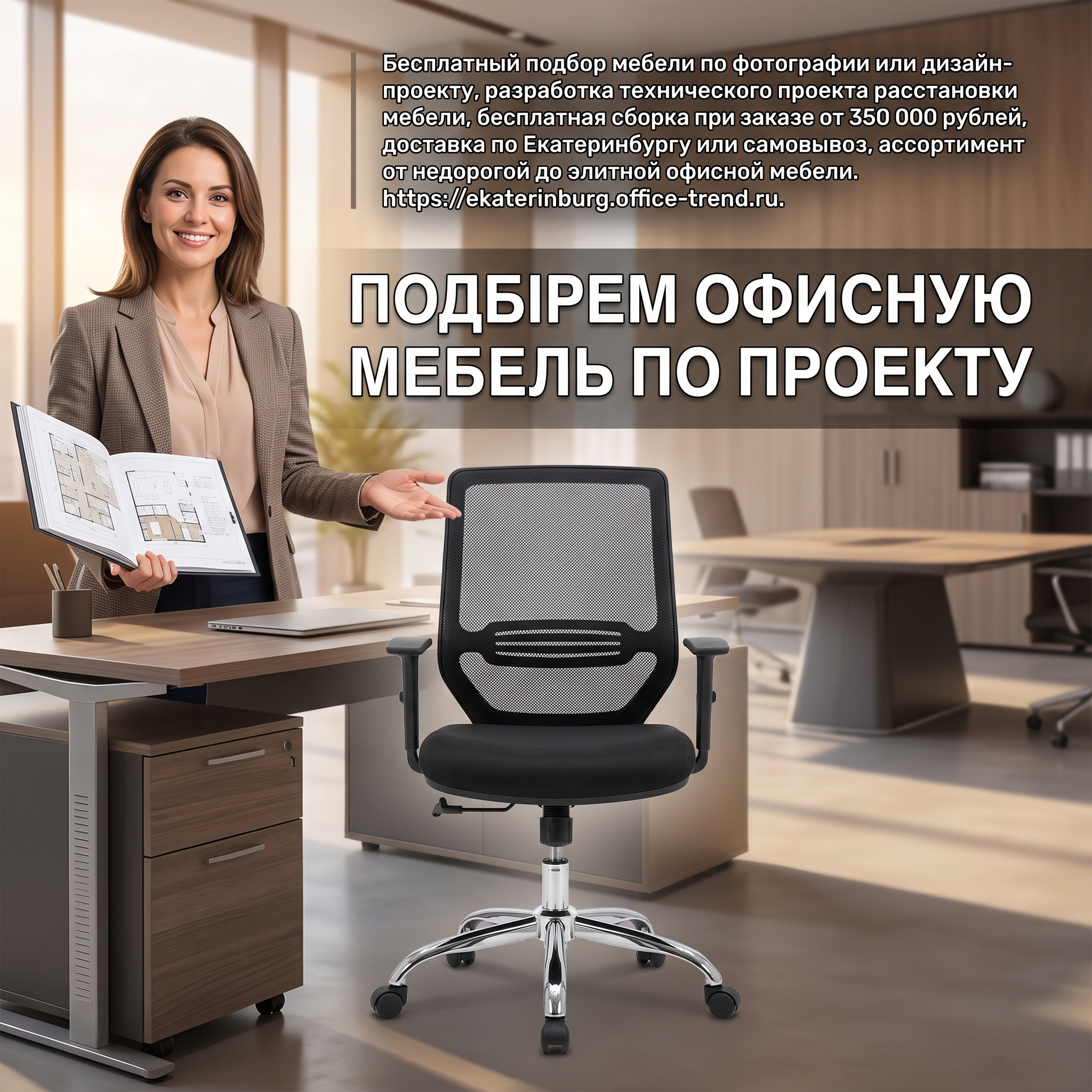 Advertising image for Yandex Direct RSY carousel. CRITICAL: Reproduce the EXACT product shown in the FIRST reference image — same shape, color, design, brand elements, proportions. Do NOT change, modify or reimagine the product — only change the background and context. Product in lifestyle context: the EXACT product from the reference photo placed in a realistic use environment, warm ambient lighting, shallow depth of field on the product. A professional-looking person (model) is naturally interacting with or presenting the product, making it feel relatable and aspirational. The model should look confident and appealing. Business context: Бесплатный подбор мебели по фотографии или дизайн-проекту, разработка технического проекта расстановки мебели, бесплатная сборка при заказе от 350 000 рублей, доставка по Екатеринбургу или самовывоз, ассортимент от недорогой до элитной офисной мебели. Brand website: https://ekaterinburg.office-trend.ru. ТЕКСТ НА ИЗОБРАЖЕНИИ (СТРОГО НА РУССКОМ): "Подберем офисную мебель по проекту". CRITICAL: ALL text MUST be in RUSSIAN only. NEVER English! Text MUST be CENTERED, large, readable, max 35% of image area. Modern bold font, high contrast background under text. Square 1:1 format, 4K resolution, professional advertising photography quality, scroll-stopping for Yandex RSY.

Сейчас ты работаешь для: Я. Отвечай именно для этого человека. Про других членов семьи упоминай, только если задача прямо их касается.
