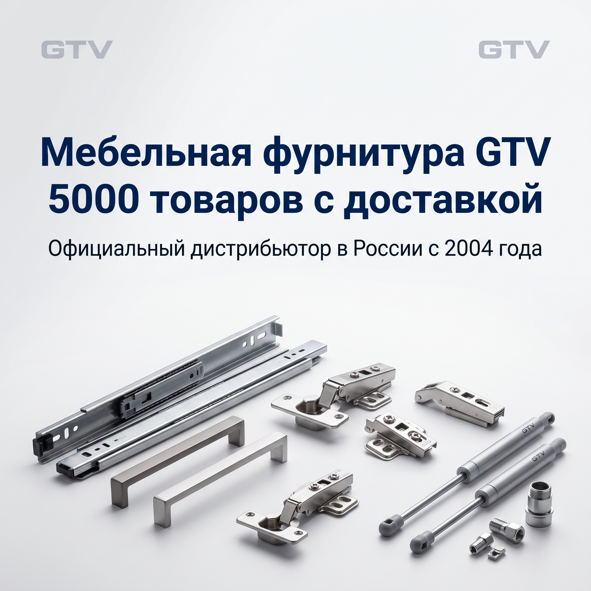 Professional advertising banner for Yandex Direct. Минималистичный профессиональный баннер, чистый фон, акцент на продукте. ТЕКСТ НА ИЗОБРАЖЕНИИ (СТРОГО НА РУССКОМ ЯЗЫКЕ): "Мебельная фурнитура GTV 5000 товаров с доставкой". CRITICAL TEXT RULES / КРИТИЧЕСКИЕ ПРАВИЛА: 1) ALL text on the image MUST be in RUSSIAN language only. NEVER use English text! 2) Text MUST be CENTERED in the image, large and easily readable. 3) Text MUST occupy NO MORE than 40% of image area. 4) Modern stylish font, perfect Russian spelling, no errors. 5) High contrast background for text readability. Theme: Официальный дистрибьютор мебельной фурнитуры GTV в России, компания работает с 2004 года, более 5000 наименований отечественных и импортных товаров, продажа оптом и в розницу, доставка по Санкт-Петербургу и другим городам России. Professional quality.

Сейчас ты работаешь для: Я. Отвечай именно для этого человека. Про других членов семьи упоминай, только если задача прямо их касается.