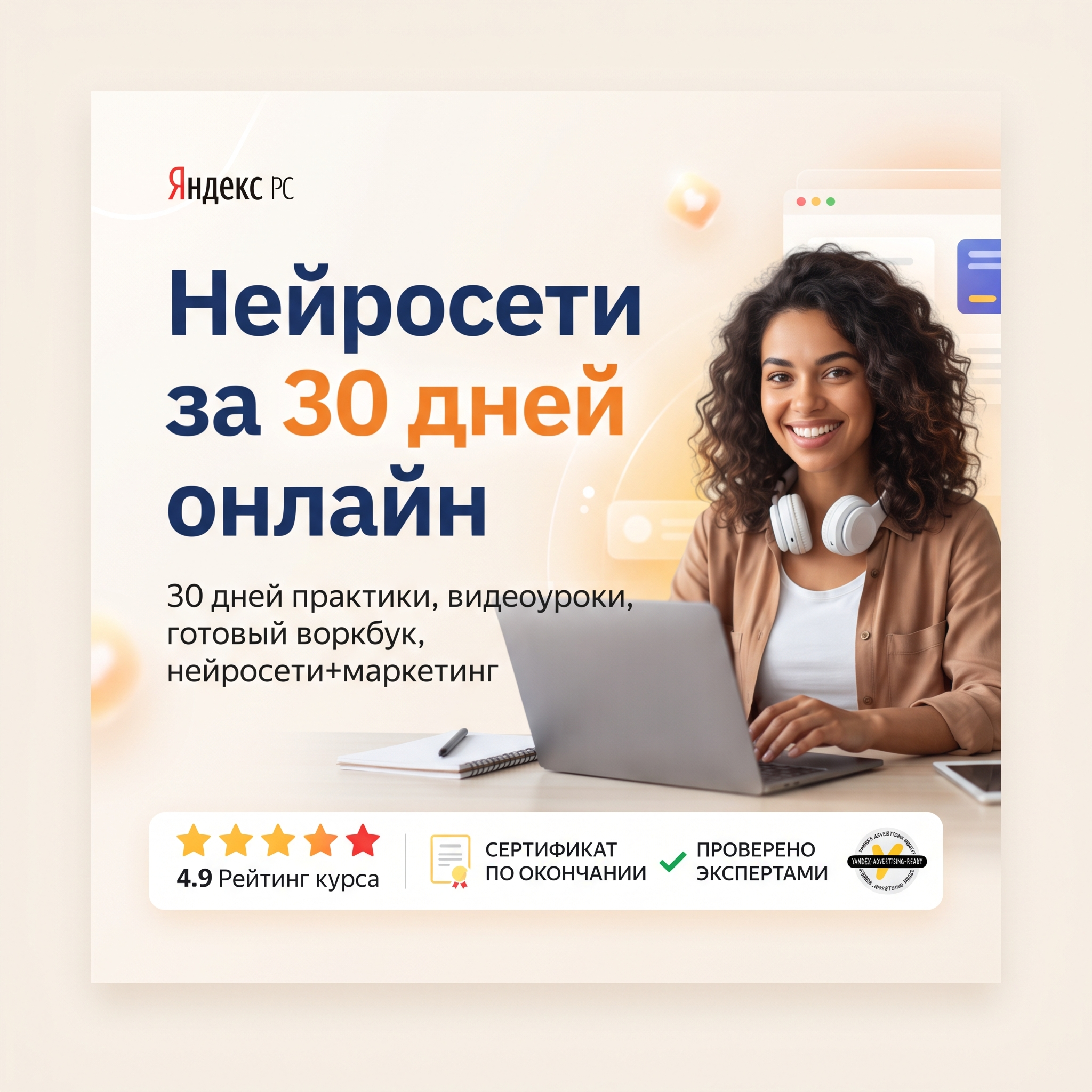 High-conversion Yandex Direct RSY advertising banner. Business: https://neurocourse-yahel3ye.manus.space/. Theme: 30 дней практики с нейросетями, онлайн-формат, видеоуроки, готовый воркбук, сочетание нейросетей и маркетинга. Social proof banner: happy customer using product, 5-star rating element, trust badges and certification marks, clean light background with warmth. ТЕКСТ НА БАННЕРЕ (СТРОГО НА РУССКОМ): "Нейросети за 30 дней онлайн". CRITICAL / КРИТИЧНО: 1) ALL text MUST be in RUSSIAN only. NEVER English! Весь текст ТОЛЬКО по-русски! 2) Text MUST be CENTERED, large, easily readable, NO MORE than 35% of image. 3) High contrast background. Modern bold font, perfect Russian spelling. CTR-optimized, 1:1 square, professional advertising quality. Style: clean, bold, premium, Yandex-Ads-ready.

Сейчас ты работаешь для: Я. Отвечай именно для этого человека. Про других членов семьи упоминай, только если задача прямо их касается.