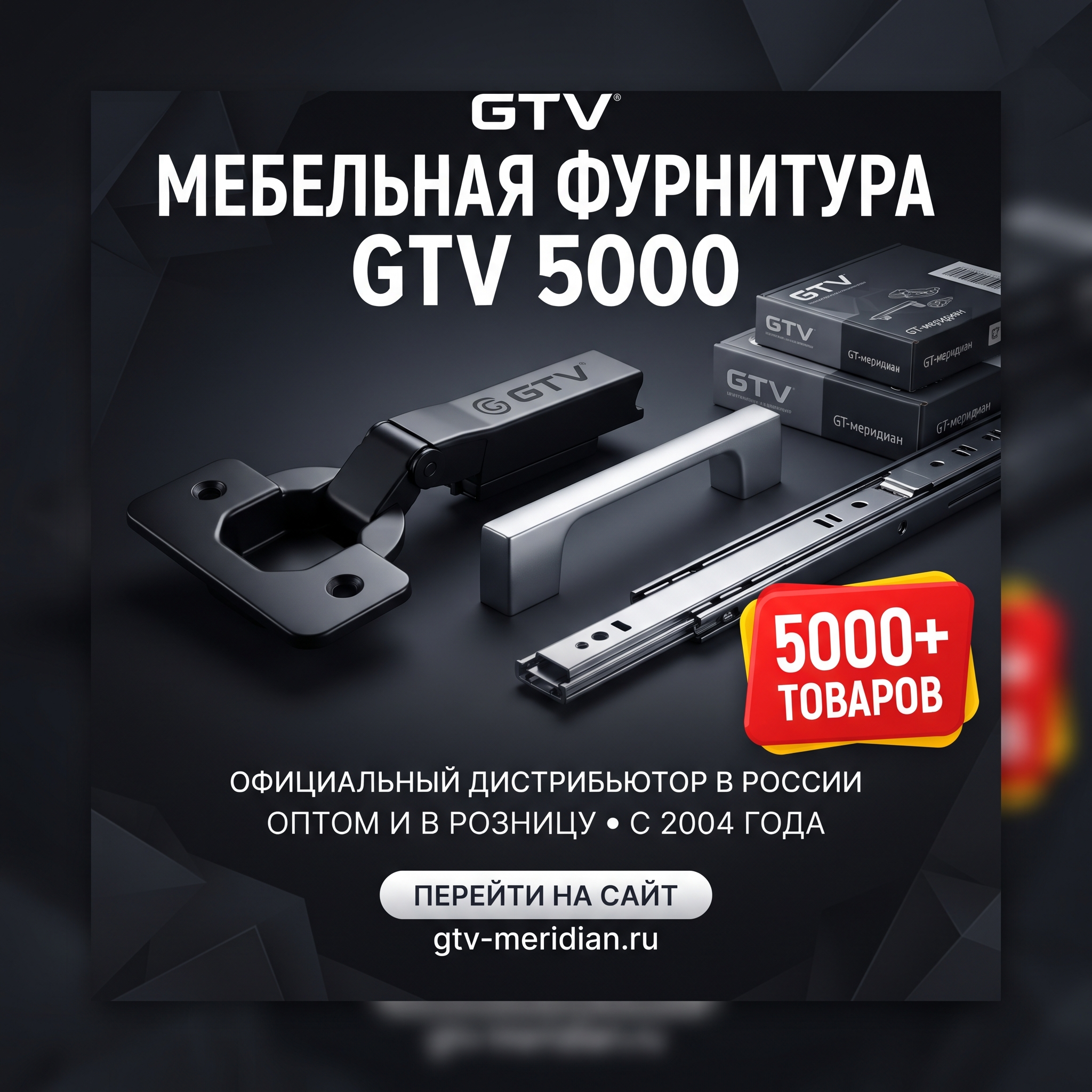 High-conversion Yandex Direct RSY advertising banner. Business: https://gtv-meridian.ru/. Theme: Официальный дистрибьютор мебельной фурнитуры GTV в России, компания работает с 2004 года, более 5000 наименований отечественных и импортных товаров, продажа оптом и в розницу, доставка по Санкт-Петербургу и другим городам России. Bold value proposition banner: product hero shot with dramatic lighting, large discount or price badge, urgency visual elements, premium packaging display. ТЕКСТ НА БАННЕРЕ (СТРОГО НА РУССКОМ): "Мебельная фурнитура GTV 5000". CRITICAL / КРИТИЧНО: 1) ALL text MUST be in RUSSIAN only. NEVER English! Весь текст ТОЛЬКО по-русски! 2) Text MUST be CENTERED, large, easily readable, NO MORE than 35% of image. 3) High contrast background. Modern bold font, perfect Russian spelling. CTR-optimized, 1:1 square, professional advertising quality. Style: clean, bold, premium, Yandex-Ads-ready.

Сейчас ты работаешь для: Я. Отвечай именно для этого человека. Про других членов семьи упоминай, только если задача прямо их касается.