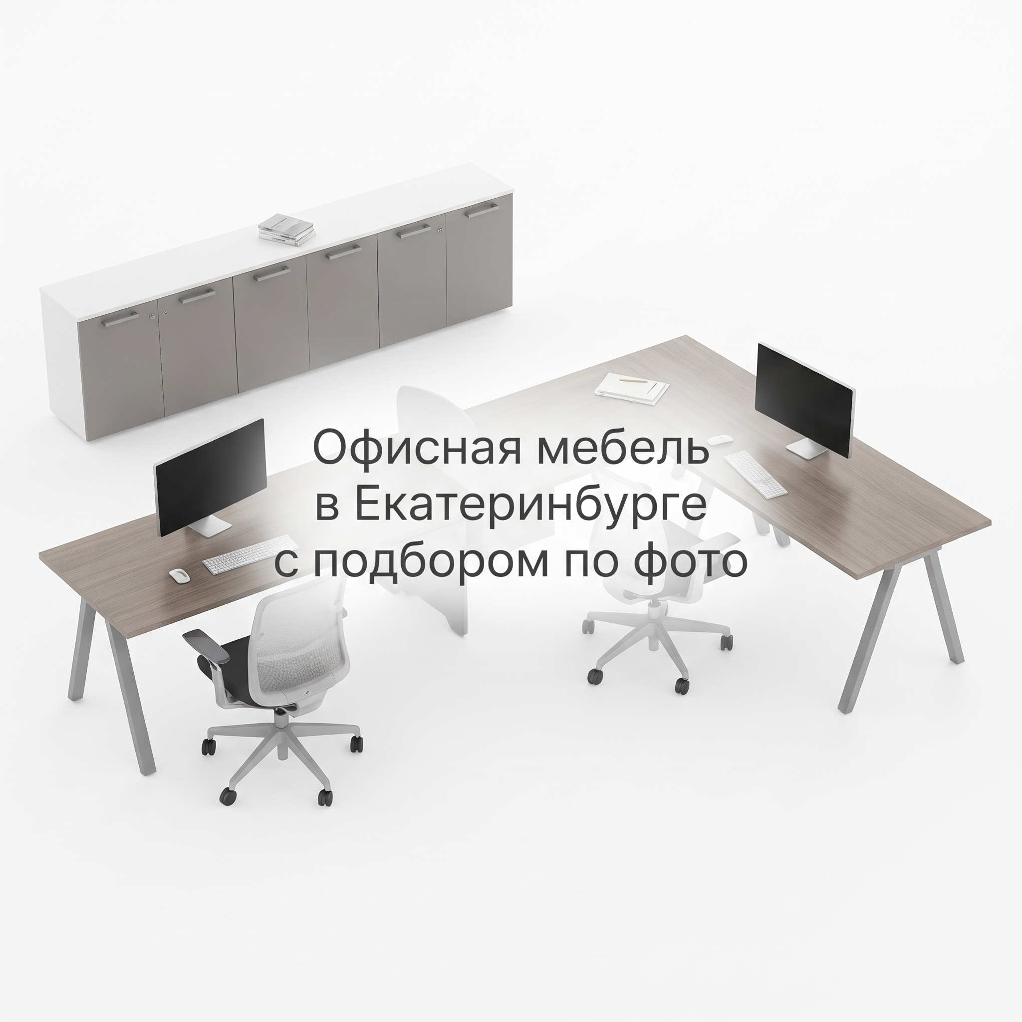 Professional advertising banner for Yandex Direct. Минималистичный профессиональный баннер, чистый фон, акцент на продукте. ТЕКСТ НА ИЗОБРАЖЕНИИ (СТРОГО НА РУССКОМ ЯЗЫКЕ): "Офисная мебель в Екатеринбурге с подбором по фото". CRITICAL TEXT RULES / КРИТИЧЕСКИЕ ПРАВИЛА: 1) ALL text on the image MUST be in RUSSIAN language only. NEVER use English text! 2) Text MUST be CENTERED in the image, large and easily readable. 3) Text MUST occupy NO MORE than 40% of image area. 4) Modern stylish font, perfect Russian spelling, no errors. 5) High contrast background for text readability. Theme: Бесплатный подбор мебели по фотографии или дизайн-проекту, разработка технического проекта расстановки мебели, бесплатная сборка при заказе от 350 000 рублей, доставка по Екатеринбургу или самовывоз, ассортимент от недорогой до элитной офисной мебели. Professional quality.

Сейчас ты работаешь для: Я. Отвечай именно для этого человека. Про других членов семьи упоминай, только если задача прямо их касается.
