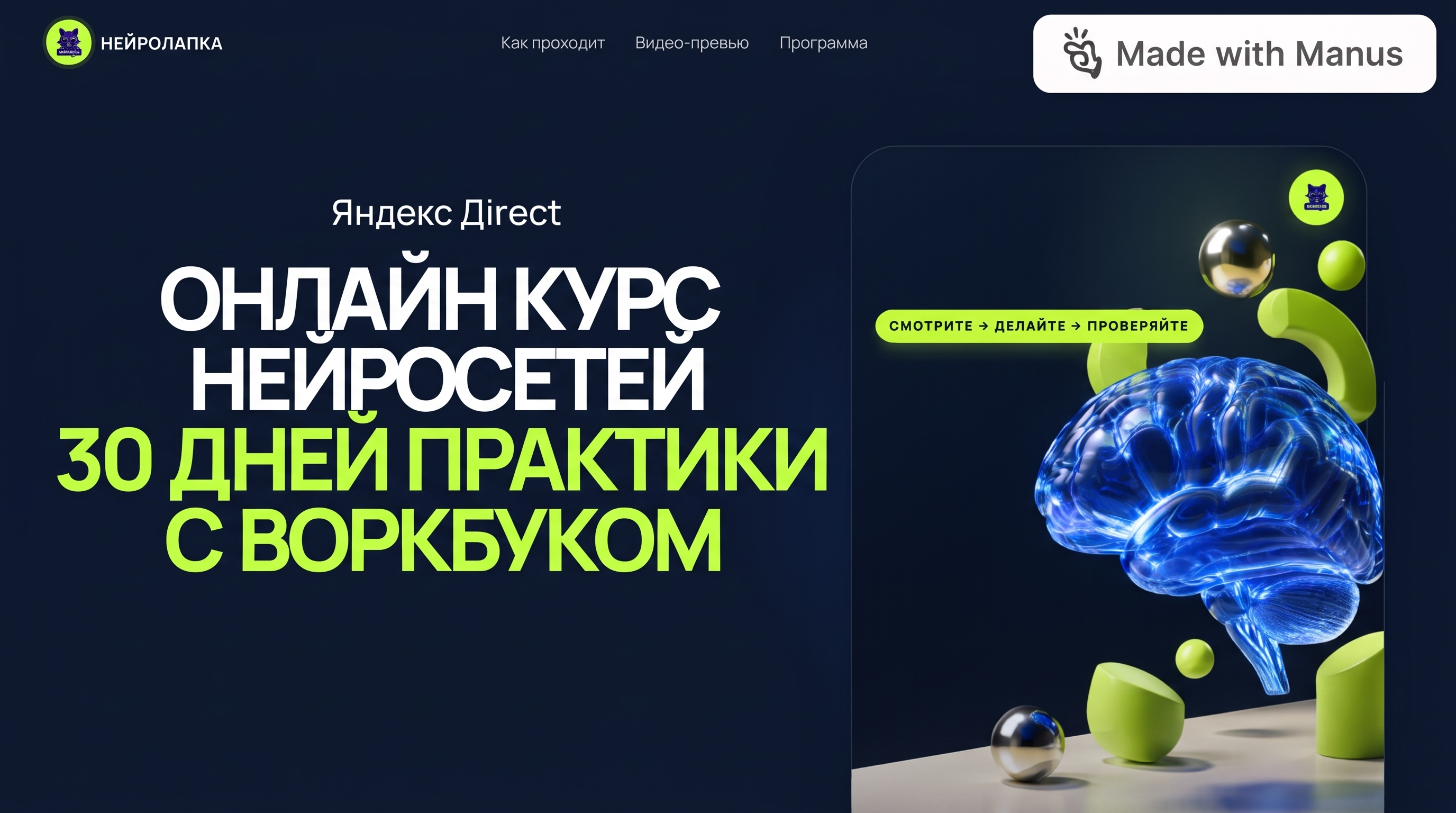 Professional advertising banner for Yandex Direct. Минималистичный профессиональный баннер, чистый фон, акцент на продукте. ТЕКСТ НА ИЗОБРАЖЕНИИ (СТРОГО НА РУССКОМ ЯЗЫКЕ): "Онлайн курс нейросетей 30 дней практики с воркбуком". CRITICAL TEXT RULES / КРИТИЧЕСКИЕ ПРАВИЛА: 1) ALL text on the image MUST be in RUSSIAN language only. NEVER use English text! 2) Text MUST be CENTERED in the image, large and easily readable. 3) Text MUST occupy NO MORE than 40% of image area. 4) Modern stylish font, perfect Russian spelling, no errors. 5) High contrast background for text readability. Theme: 30 дней практики с нейросетями, онлайн-формат, видеоуроки, готовый воркбук, сочетание нейросетей и маркетинга. Professional quality.

Сейчас ты работаешь для: Я. Отвечай именно для этого человека. Про других членов семьи упоминай, только если задача прямо их касается.