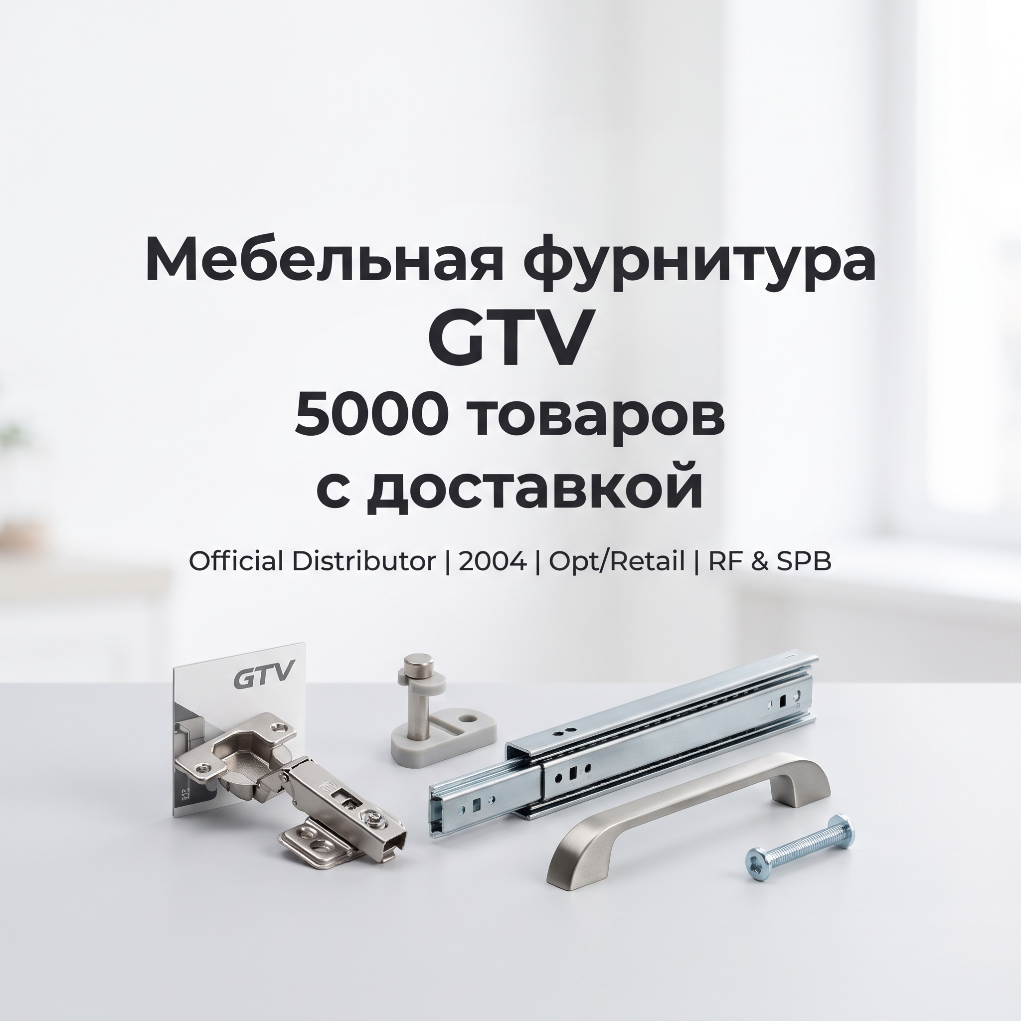 Professional advertising banner for Yandex Direct. Минималистичный профессиональный баннер, чистый фон, акцент на продукте. ТЕКСТ НА ИЗОБРАЖЕНИИ (СТРОГО НА РУССКОМ ЯЗЫКЕ): "Мебельная фурнитура GTV 5000 товаров с доставкой". CRITICAL TEXT RULES / КРИТИЧЕСКИЕ ПРАВИЛА: 1) ALL text on the image MUST be in RUSSIAN language only. NEVER use English text! 2) Text MUST be CENTERED in the image, large and easily readable. 3) Text MUST occupy NO MORE than 40% of image area. 4) Modern stylish font, perfect Russian spelling, no errors. 5) High contrast background for text readability. Theme: Официальный дистрибьютор мебельной фурнитуры GTV в России, компания работает с 2004 года, более 5000 наименований отечественных и импортных товаров, продажа оптом и в розницу, доставка по Санкт-Петербургу и другим городам России. Professional quality.

Сейчас ты работаешь для: Я. Отвечай именно для этого человека. Про других членов семьи упоминай, только если задача прямо их касается.