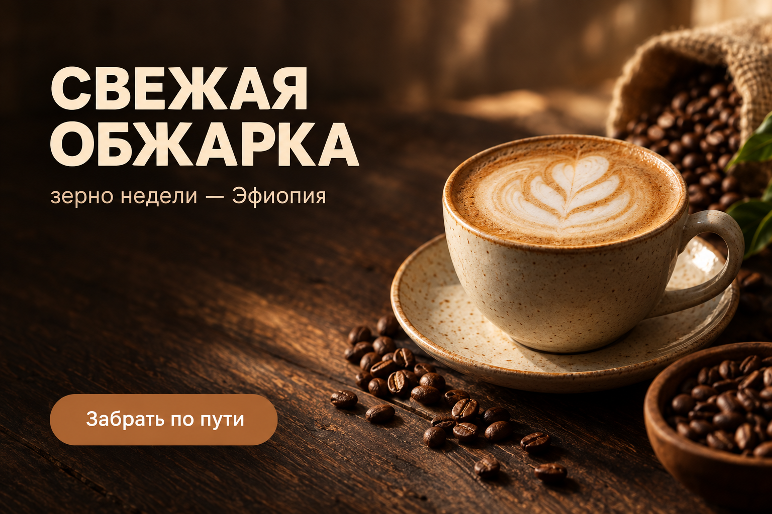 Рекламный макет кофейни. Крупный заголовок «СВЕЖАЯ ОБЖАРКА», подзаголовок «зерно недели — Эфиопия», внизу кнопка «Забрать по пути». В кадре чашка капучино и зёрна на тёмном дереве, мягкий боковой свет, тёплая палитра, треть кадра слева свободна под текст. Без логотипов и посторонних надписей.

Сейчас ты работаешь для: Я. Отвечай именно для этого человека. Про других членов семьи упоминай, только если задача прямо их касается.