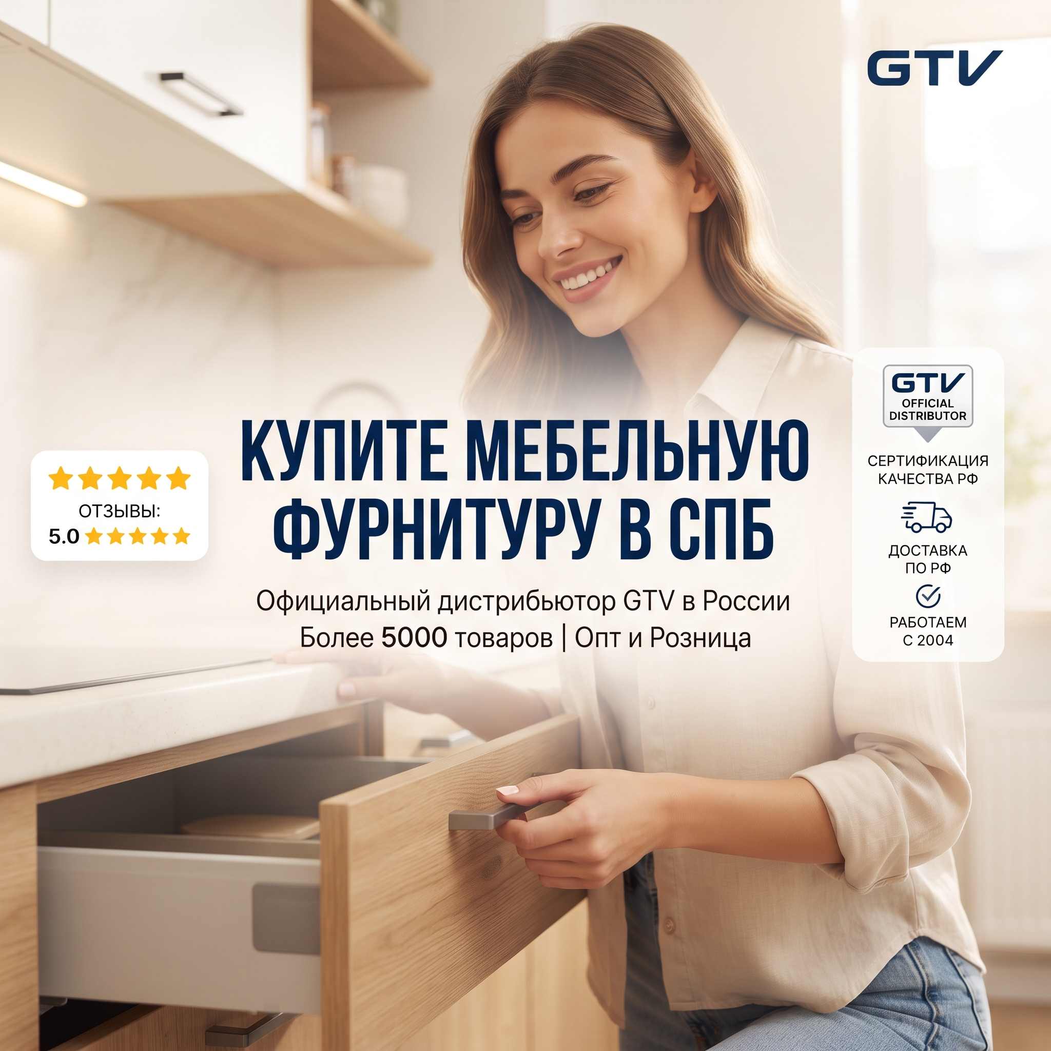 High-conversion Yandex Direct RSY advertising banner. Business: https://gtv-meridian.ru/. Theme: Официальный дистрибьютор мебельной фурнитуры GTV в России, компания работает с 2004 года, более 5000 наименований отечественных и импортных товаров, продажа оптом и в розницу, доставка по Санкт-Петербургу и другим городам России. Social proof banner: happy customer using product, 5-star rating element, trust badges and certification marks, clean light background with warmth. ТЕКСТ НА БАННЕРЕ (СТРОГО НА РУССКОМ): "Купите мебельную фурнитуру в спб". CRITICAL / КРИТИЧНО: 1) ALL text MUST be in RUSSIAN only. NEVER English! Весь текст ТОЛЬКО по-русски! 2) Text MUST be CENTERED, large, easily readable, NO MORE than 35% of image. 3) High contrast background. Modern bold font, perfect Russian spelling. CTR-optimized, 1:1 square, professional advertising quality. Style: clean, bold, premium, Yandex-Ads-ready.

Сейчас ты работаешь для: Я. Отвечай именно для этого человека. Про других членов семьи упоминай, только если задача прямо их касается.
