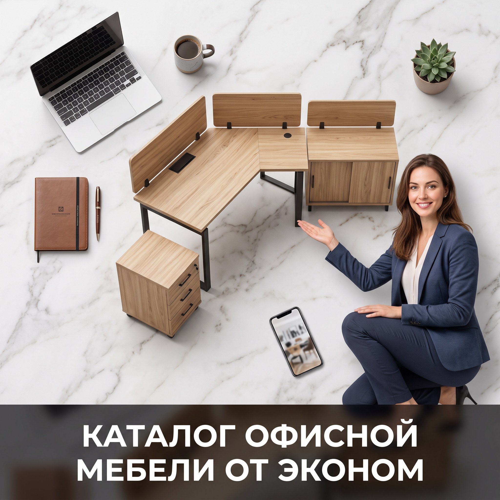 Advertising image for Yandex Direct RSY carousel. CRITICAL: Reproduce the EXACT product shown in the FIRST reference image — same shape, color, design, brand elements, proportions. Do NOT change, modify or reimagine the product — only change the background and context. Product flat-lay view: the EXACT product from the reference photo shot from above on an elegant surface (marble, wood), organized composition with minimal props, clean aesthetic. A professional-looking person (model) is naturally interacting with or presenting the product, making it feel relatable and aspirational. The model should look confident and appealing. Business context: Бесплатный подбор мебели по фотографии или дизайн-проекту, разработка технического проекта расстановки мебели, бесплатная сборка при заказе от 350 000 рублей, доставка по Екатеринбургу или самовывоз, ассортимент от недорогой до элитной офисной мебели. Brand website: https://ekaterinburg.office-trend.ru. ТЕКСТ НА ИЗОБРАЖЕНИИ (СТРОГО НА РУССКОМ): "Каталог офисной мебели от эконом". CRITICAL: ALL text MUST be in RUSSIAN only. NEVER English! Text MUST be CENTERED, large, readable, max 35% of image area. Modern bold font, high contrast background under text. Square 1:1 format, 4K resolution, professional advertising photography quality, scroll-stopping for Yandex RSY.

Сейчас ты работаешь для: Я. Отвечай именно для этого человека. Про других членов семьи упоминай, только если задача прямо их касается.