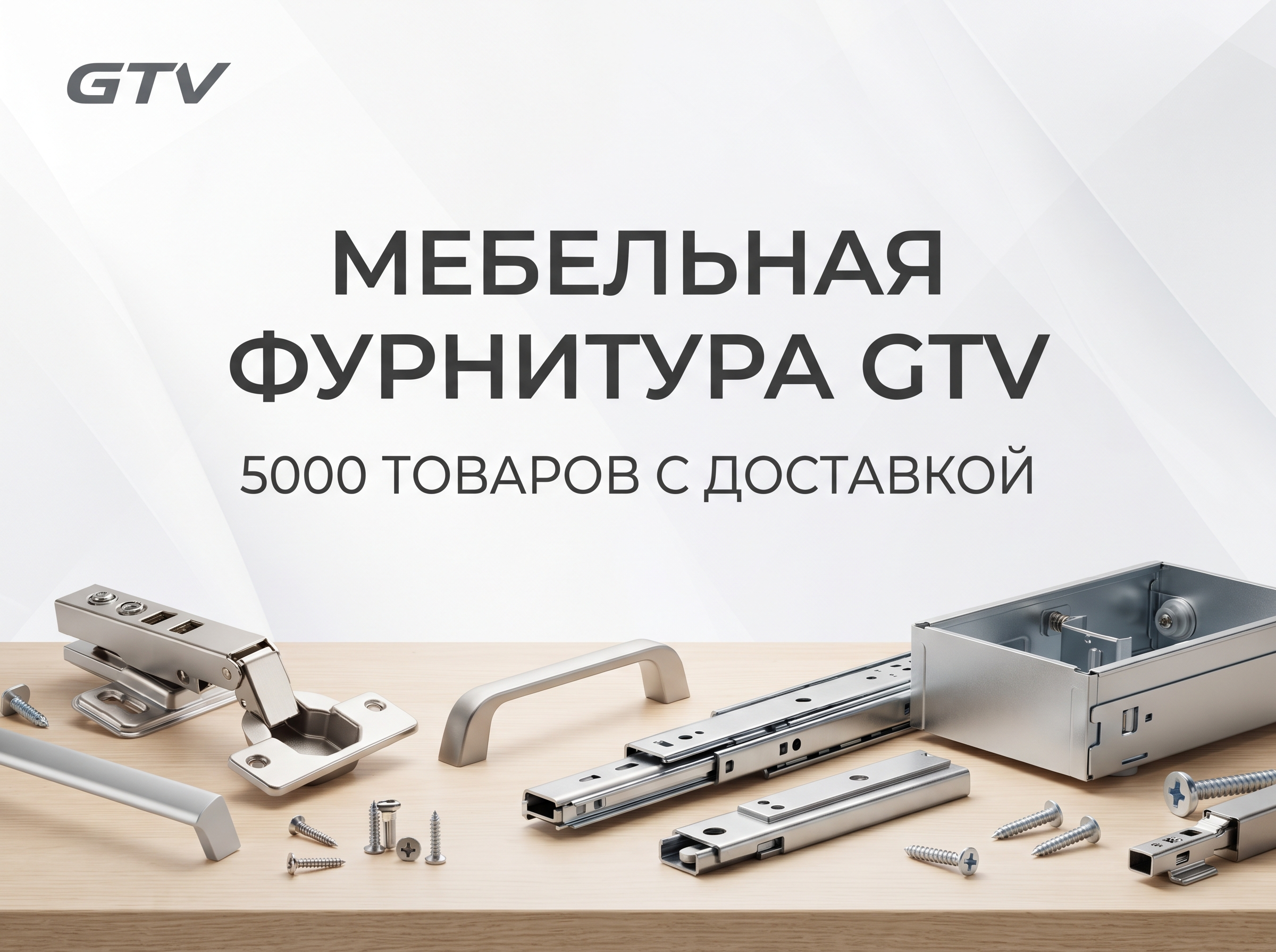 Professional advertising banner for Yandex Direct. Минималистичный профессиональный баннер, чистый фон, акцент на продукте. ТЕКСТ НА ИЗОБРАЖЕНИИ (СТРОГО НА РУССКОМ ЯЗЫКЕ): "Мебельная фурнитура GTV 5000 товаров с доставкой". CRITICAL TEXT RULES / КРИТИЧЕСКИЕ ПРАВИЛА: 1) ALL text on the image MUST be in RUSSIAN language only. NEVER use English text! 2) Text MUST be CENTERED in the image, large and easily readable. 3) Text MUST occupy NO MORE than 40% of image area. 4) Modern stylish font, perfect Russian spelling, no errors. 5) High contrast background for text readability. Theme: Официальный дистрибьютор мебельной фурнитуры GTV в России, компания работает с 2004 года, более 5000 наименований отечественных и импортных товаров, продажа оптом и в розницу, доставка по Санкт-Петербургу и другим городам России. Professional quality.

Сейчас ты работаешь для: Я. Отвечай именно для этого человека. Про других членов семьи упоминай, только если задача прямо их касается.