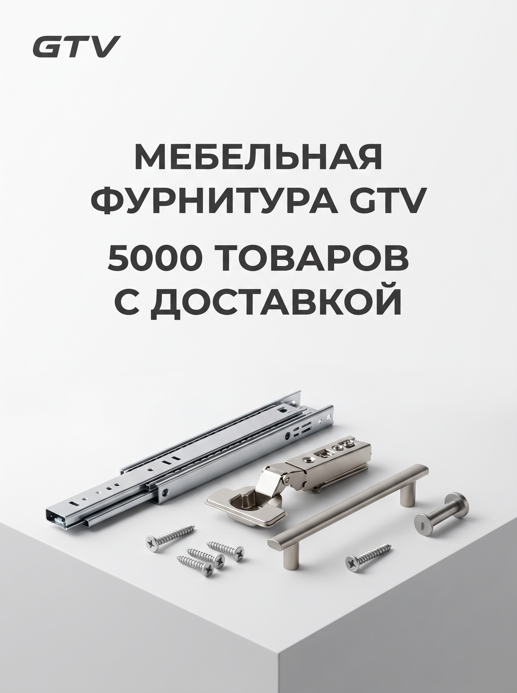 Professional advertising banner for Yandex Direct. Минималистичный профессиональный баннер, чистый фон, акцент на продукте. ТЕКСТ НА ИЗОБРАЖЕНИИ (СТРОГО НА РУССКОМ ЯЗЫКЕ): "Мебельная фурнитура GTV 5000 товаров с доставкой". CRITICAL TEXT RULES / КРИТИЧЕСКИЕ ПРАВИЛА: 1) ALL text on the image MUST be in RUSSIAN language only. NEVER use English text! 2) Text MUST be CENTERED in the image, large and easily readable. 3) Text MUST occupy NO MORE than 40% of image area. 4) Modern stylish font, perfect Russian spelling, no errors. 5) High contrast background for text readability. Theme: Официальный дистрибьютор мебельной фурнитуры GTV в России, компания работает с 2004 года, более 5000 наименований отечественных и импортных товаров, продажа оптом и в розницу, доставка по Санкт-Петербургу и другим городам России. Professional quality.

Сейчас ты работаешь для: Я. Отвечай именно для этого человека. Про других членов семьи упоминай, только если задача прямо их касается.