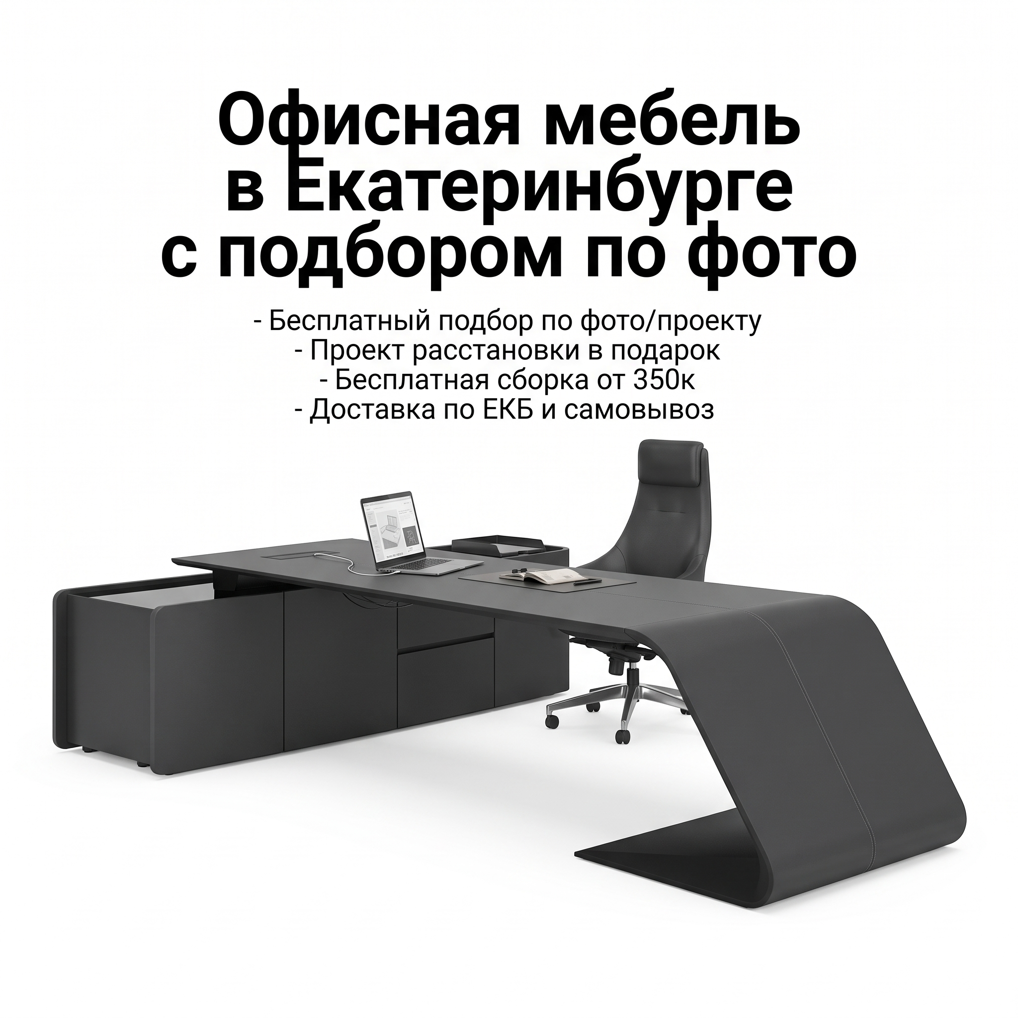 Professional advertising banner for Yandex Direct. Минималистичный профессиональный баннер, чистый фон, акцент на продукте. ТЕКСТ НА ИЗОБРАЖЕНИИ (СТРОГО НА РУССКОМ ЯЗЫКЕ): "Офисная мебель в Екатеринбурге с подбором по фото". CRITICAL TEXT RULES / КРИТИЧЕСКИЕ ПРАВИЛА: 1) ALL text on the image MUST be in RUSSIAN language only. NEVER use English text! 2) Text MUST be CENTERED in the image, large and easily readable. 3) Text MUST occupy NO MORE than 40% of image area. 4) Modern stylish font, perfect Russian spelling, no errors. 5) High contrast background for text readability. Theme: Бесплатный подбор мебели по фотографии или дизайн-проекту, разработка технического проекта расстановки мебели, бесплатная сборка при заказе от 350 000 рублей, доставка по Екатеринбургу или самовывоз, ассортимент от недорогой до элитной офисной мебели. Professional quality.

Сейчас ты работаешь для: Я. Отвечай именно для этого человека. Про других членов семьи упоминай, только если задача прямо их касается.