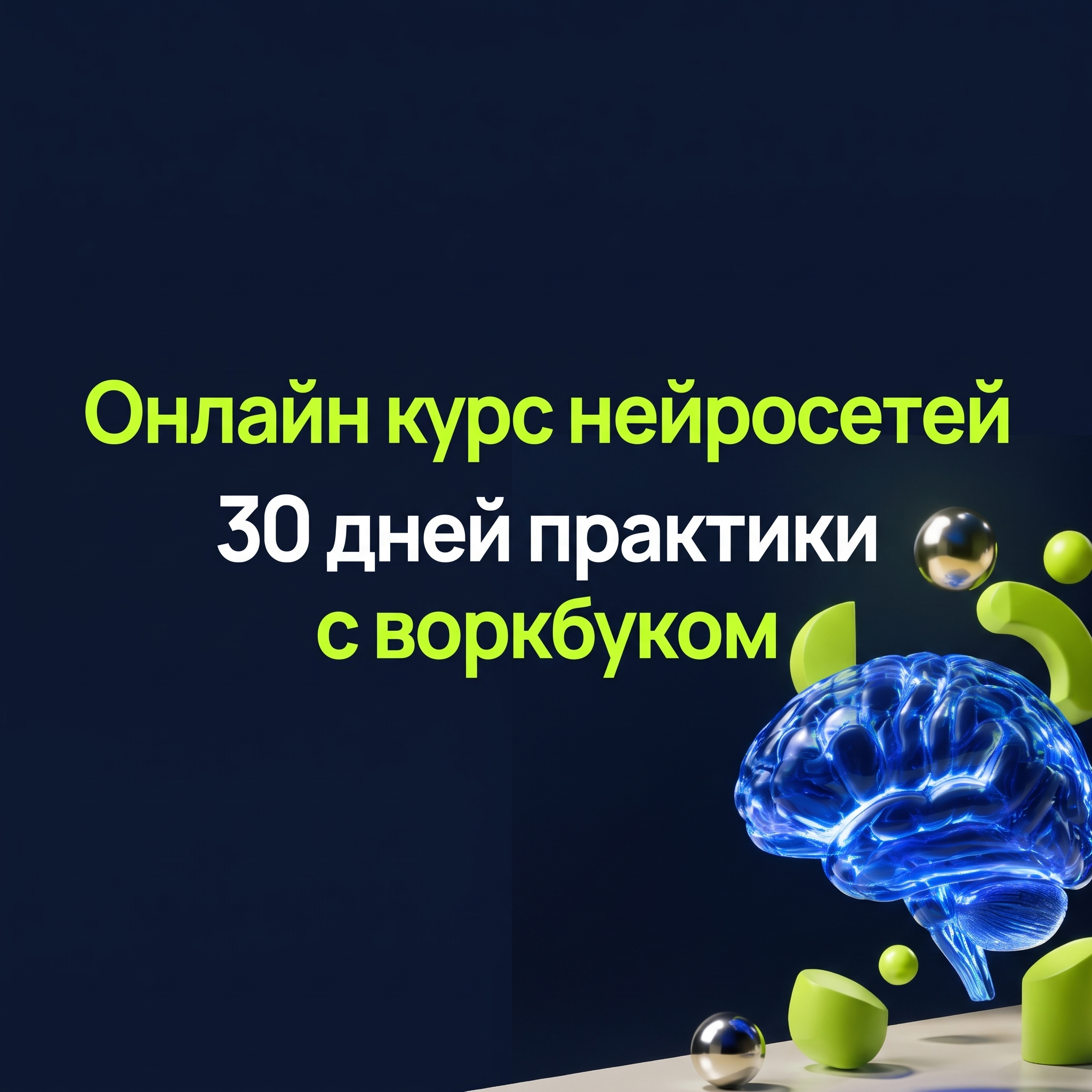 Professional advertising banner for Yandex Direct. Минималистичный профессиональный баннер, чистый фон, акцент на продукте. ТЕКСТ НА ИЗОБРАЖЕНИИ (СТРОГО НА РУССКОМ ЯЗЫКЕ): "Онлайн курс нейросетей 30 дней практики с воркбуком". CRITICAL TEXT RULES / КРИТИЧЕСКИЕ ПРАВИЛА: 1) ALL text on the image MUST be in RUSSIAN language only. NEVER use English text! 2) Text MUST be CENTERED in the image, large and easily readable. 3) Text MUST occupy NO MORE than 40% of image area. 4) Modern stylish font, perfect Russian spelling, no errors. 5) High contrast background for text readability. Theme: 30 дней практики с нейросетями, онлайн-формат, видеоуроки, готовый воркбук, сочетание нейросетей и маркетинга. Professional quality.

Сейчас ты работаешь для: Я. Отвечай именно для этого человека. Про других членов семьи упоминай, только если задача прямо их касается.