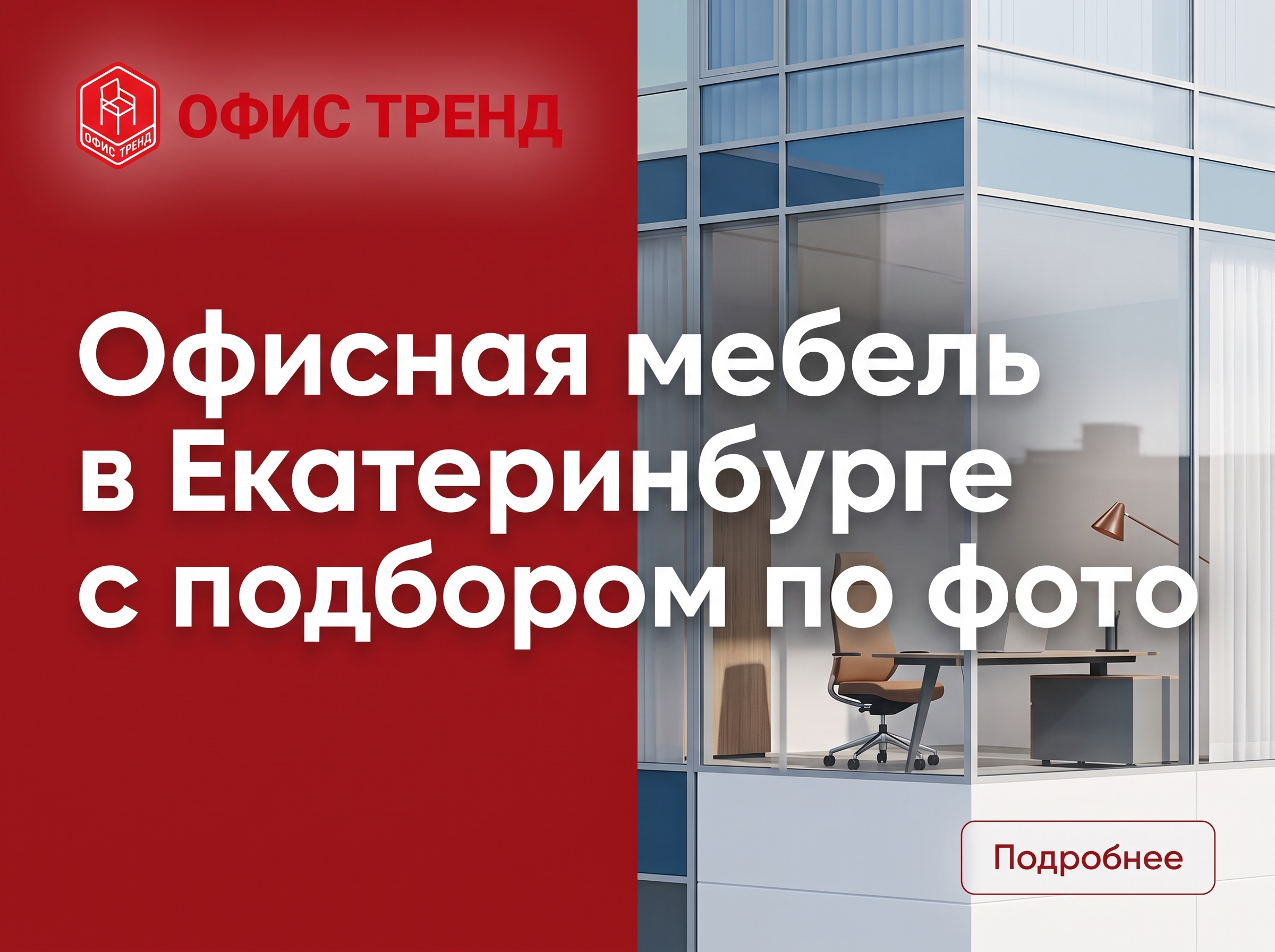 Professional advertising banner for Yandex Direct. Минималистичный профессиональный баннер, чистый фон, акцент на продукте. ТЕКСТ НА ИЗОБРАЖЕНИИ (СТРОГО НА РУССКОМ ЯЗЫКЕ): "Офисная мебель в Екатеринбурге с подбором по фото". CRITICAL TEXT RULES / КРИТИЧЕСКИЕ ПРАВИЛА: 1) ALL text on the image MUST be in RUSSIAN language only. NEVER use English text! 2) Text MUST be CENTERED in the image, large and easily readable. 3) Text MUST occupy NO MORE than 40% of image area. 4) Modern stylish font, perfect Russian spelling, no errors. 5) High contrast background for text readability. Theme: Бесплатный подбор мебели по фотографии или дизайн-проекту, разработка технического проекта расстановки мебели, бесплатная сборка при заказе от 350 000 рублей, доставка по Екатеринбургу или самовывоз, ассортимент от недорогой до элитной офисной мебели. Professional quality.

Сейчас ты работаешь для: Я. Отвечай именно для этого человека. Про других членов семьи упоминай, только если задача прямо их касается.