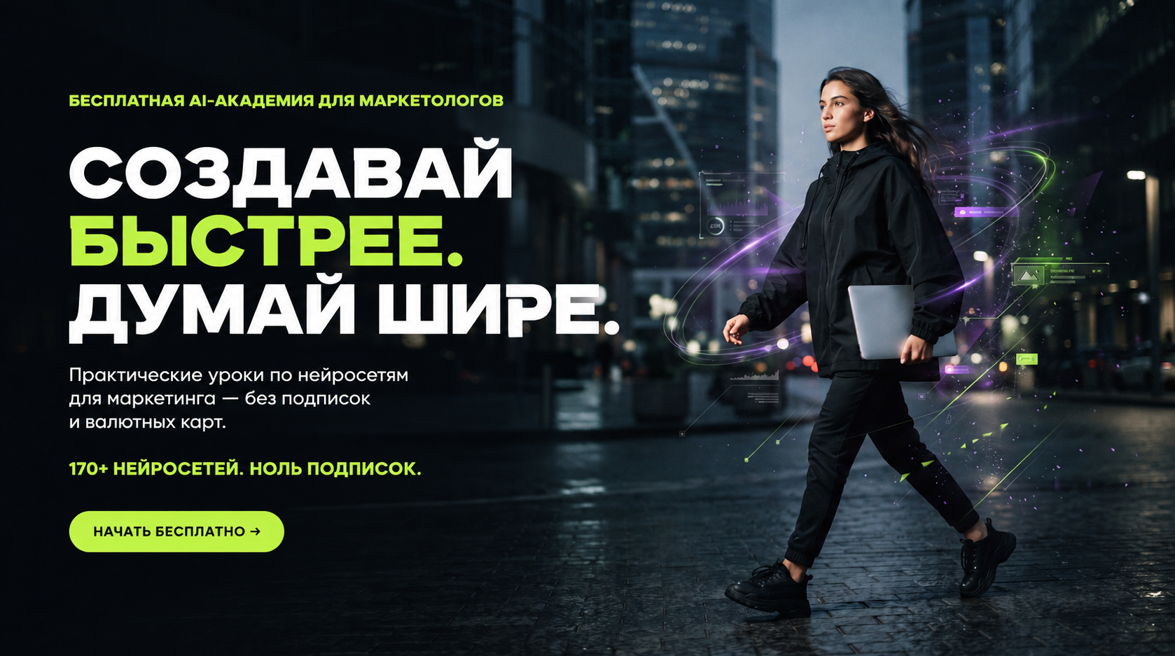 Возьми исходное hero-изображение без изменений по сюжету, человеку, свету, цветам и композиции. Добавь на чистую тёмную левую половину аккуратную премиальную типографику для первого экрана лендинга Вайб‑Маркетолога. Текст должен быть написан ТОЧНО, на русском, без опечаток:

Надзаголовок мелким жирным капсом лаймовым цветом: «БЕСПЛАТНАЯ AI-АКАДЕМИЯ ДЛЯ МАРКЕТОЛОГОВ»

Главный заголовок очень крупно, белым жирным гротеском, в 3 строки: «СОЗДАВАЙ\nБЫСТРЕЕ.\nДУМАЙ ШИРЕ.» Слово «БЫСТРЕЕ.» — лаймовым.

Подзаголовок белым: «Практические уроки по нейросетям для маркетинга — без подписок и валютных карт.»

Внизу компактная строка-УТП лаймовым: «170+ НЕЙРОСЕТЕЙ. НОЛЬ ПОДПИСОК.»

Добавь одну маленькую лаймовую кнопку-пилюлю с чёрным текстом «НАЧАТЬ БЕСПЛАТНО →».

Сохрани высокую читаемость, выравнивание по левому краю, много воздуха, современную энергичную спортивную рекламную подачу. Никаких логотипов, Nike или других чужих брендов, водяных знаков и дополнительного текста.

Сейчас ты работаешь для: Я. О нём(ней): Владимир Дорецкий. Отвечай именно для этого человека. Про других членов семьи упоминай, только если задача прямо их касается. Что есть у этой семьи: я: люблю сериалы с захватывающим сюжетом; Владимир Дорецкий: любит сериалы с захватывающим сюжетом