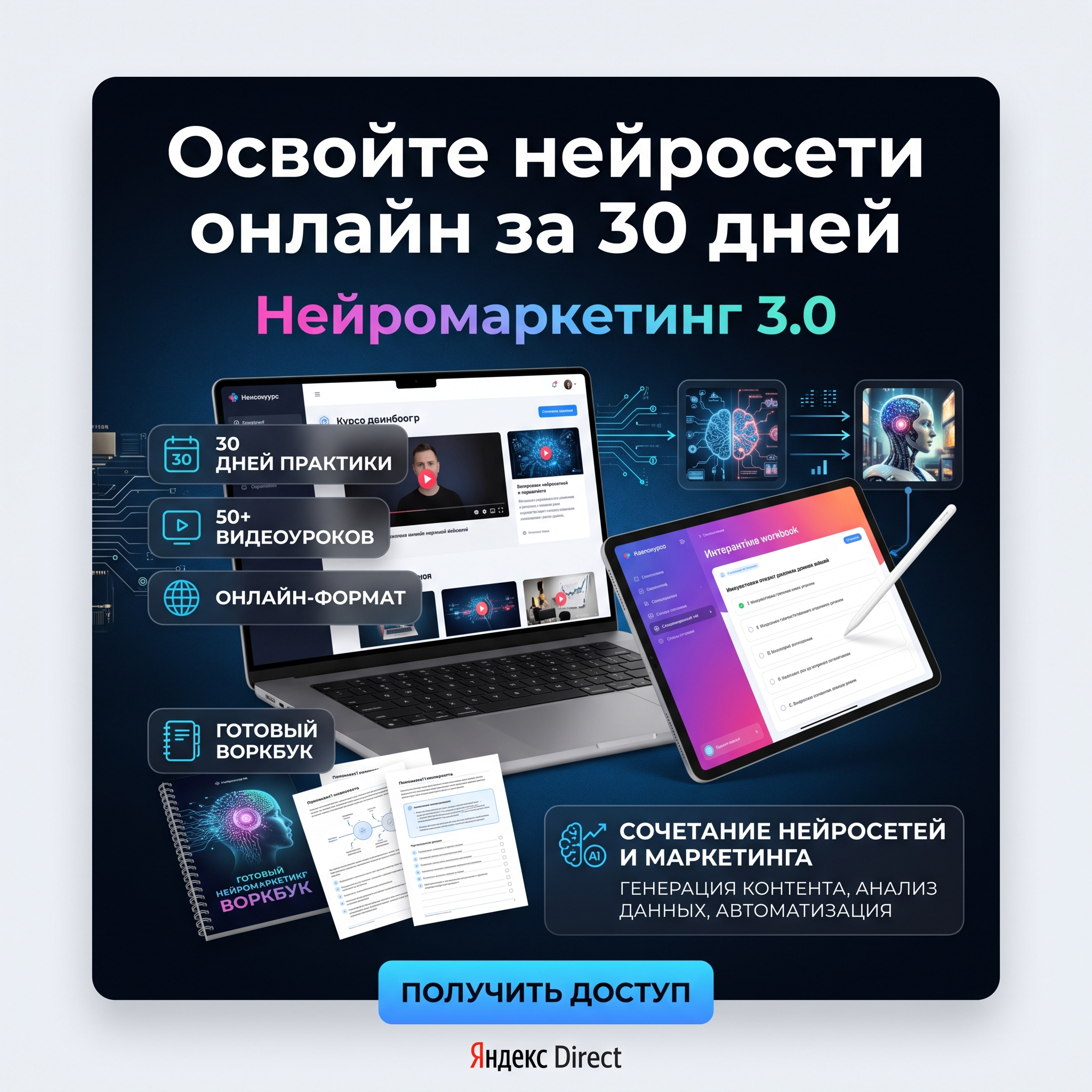 High-conversion Yandex Direct RSY advertising banner. Business: https://neurocourse-yahel3ye.manus.space/. Theme: 30 дней практики с нейросетями, онлайн-формат, видеоуроки, готовый воркбук, сочетание нейросетей и маркетинга. Feature showcase banner: product at revealing angle showing key features, 3-4 benefit callout areas, technical detail macro elements, clean studio setting. ТЕКСТ НА БАННЕРЕ (СТРОГО НА РУССКОМ): "Освойте нейросети онлайн за 30 дней". CRITICAL / КРИТИЧНО: 1) ALL text MUST be in RUSSIAN only. NEVER English! Весь текст ТОЛЬКО по-русски! 2) Text MUST be CENTERED, large, easily readable, NO MORE than 35% of image. 3) High contrast background. Modern bold font, perfect Russian spelling. CTR-optimized, 1:1 square, professional advertising quality. Style: clean, bold, premium, Yandex-Ads-ready.

Сейчас ты работаешь для: Я. Отвечай именно для этого человека. Про других членов семьи упоминай, только если задача прямо их касается.