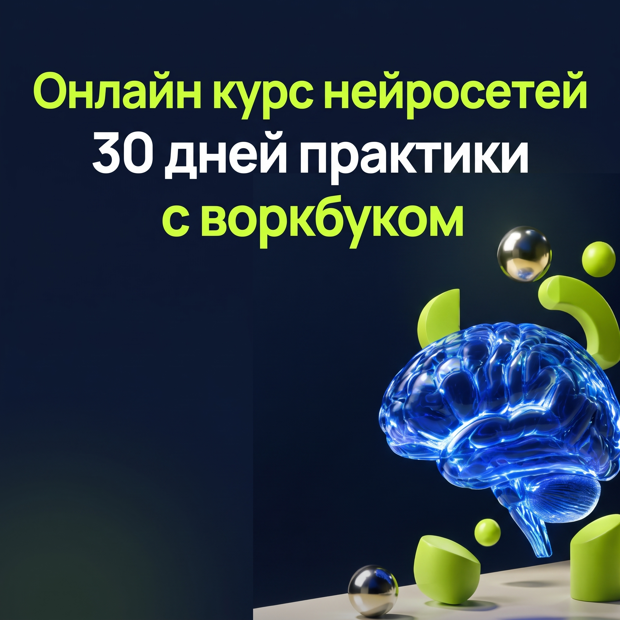 Professional advertising banner for Yandex Direct. Минималистичный профессиональный баннер, чистый фон, акцент на продукте. ТЕКСТ НА ИЗОБРАЖЕНИИ (СТРОГО НА РУССКОМ ЯЗЫКЕ): "Онлайн курс нейросетей 30 дней практики с воркбуком". CRITICAL TEXT RULES / КРИТИЧЕСКИЕ ПРАВИЛА: 1) ALL text on the image MUST be in RUSSIAN language only. NEVER use English text! 2) Text MUST be CENTERED in the image, large and easily readable. 3) Text MUST occupy NO MORE than 40% of image area. 4) Modern stylish font, perfect Russian spelling, no errors. 5) High contrast background for text readability. Theme: 30 дней практики с нейросетями, онлайн-формат, видеоуроки, готовый воркбук, сочетание нейросетей и маркетинга. Professional quality.

Сейчас ты работаешь для: Я. Отвечай именно для этого человека. Про других членов семьи упоминай, только если задача прямо их касается.