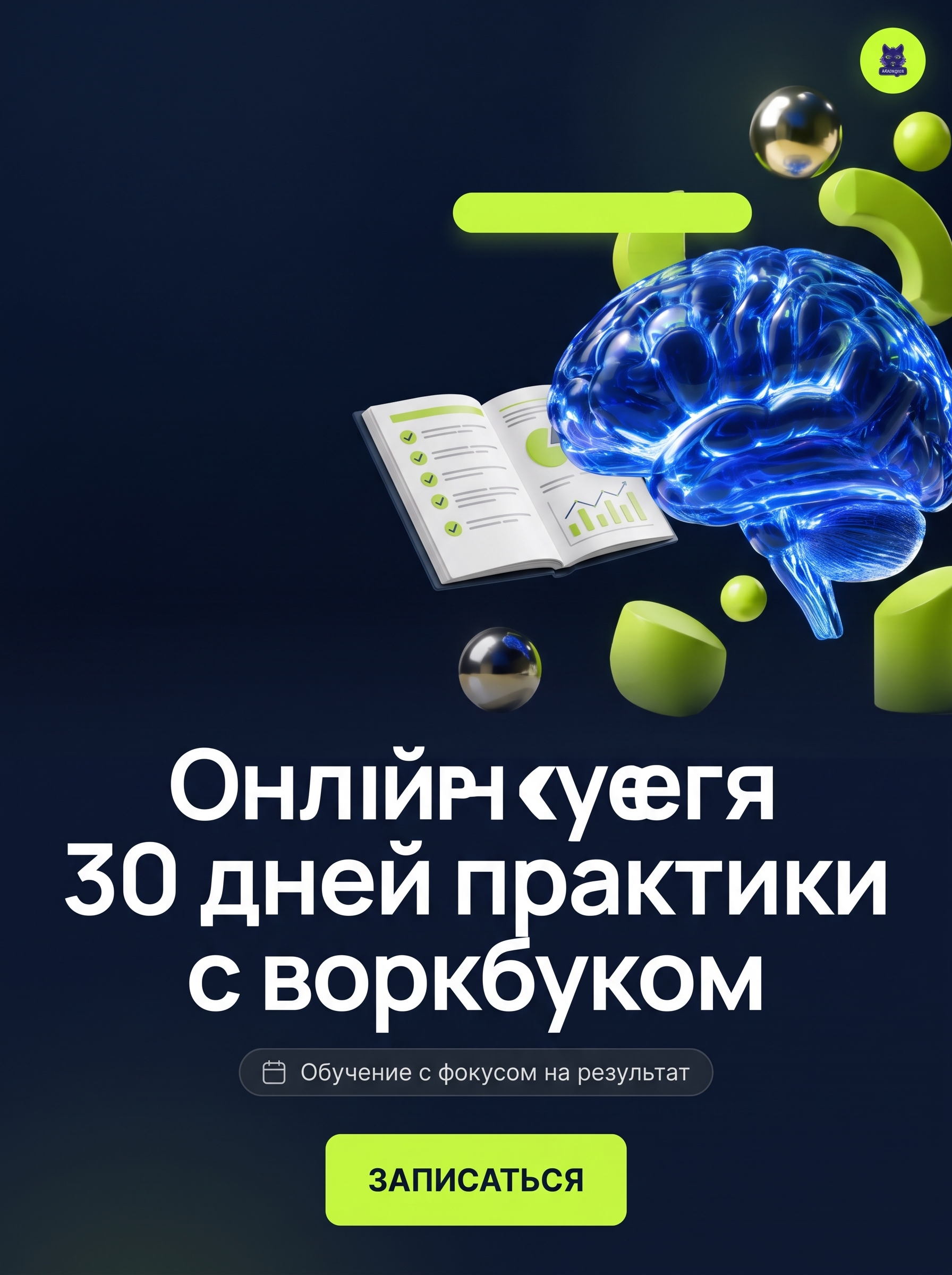 Professional advertising banner for Yandex Direct. Минималистичный профессиональный баннер, чистый фон, акцент на продукте. ТЕКСТ НА ИЗОБРАЖЕНИИ (СТРОГО НА РУССКОМ ЯЗЫКЕ): "Онлайн курс нейросетей 30 дней практики с воркбуком". CRITICAL TEXT RULES / КРИТИЧЕСКИЕ ПРАВИЛА: 1) ALL text on the image MUST be in RUSSIAN language only. NEVER use English text! 2) Text MUST be CENTERED in the image, large and easily readable. 3) Text MUST occupy NO MORE than 40% of image area. 4) Modern stylish font, perfect Russian spelling, no errors. 5) High contrast background for text readability. Theme: 30 дней практики с нейросетями, онлайн-формат, видеоуроки, готовый воркбук, сочетание нейросетей и маркетинга. Professional quality.

Сейчас ты работаешь для: Я. Отвечай именно для этого человека. Про других членов семьи упоминай, только если задача прямо их касается.