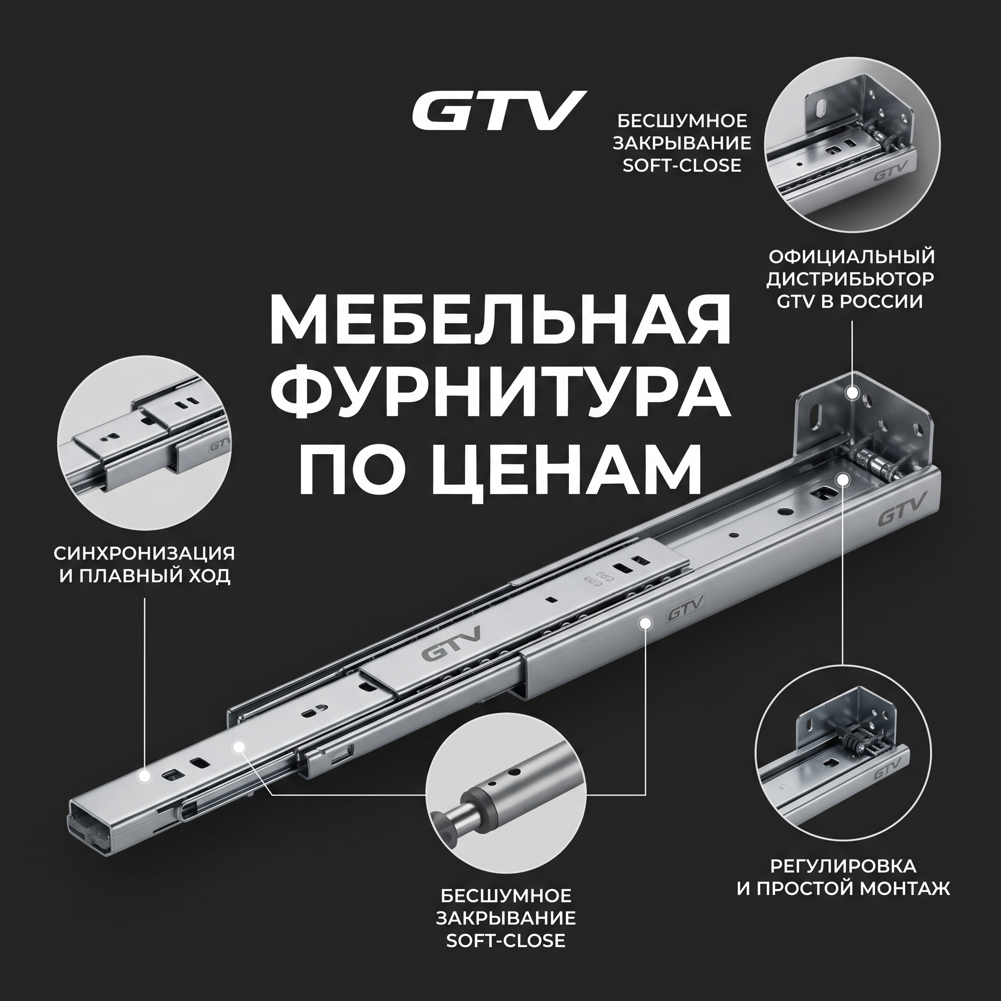 High-conversion Yandex Direct RSY advertising banner. Business: https://gtv-meridian.ru/. Theme: Официальный дистрибьютор мебельной фурнитуры GTV в России, компания работает с 2004 года, более 5000 наименований отечественных и импортных товаров, продажа оптом и в розницу, доставка по Санкт-Петербургу и другим городам России. Feature showcase banner: product at revealing angle showing key features, 3-4 benefit callout areas, technical detail macro elements, clean studio setting. ТЕКСТ НА БАННЕРЕ (СТРОГО НА РУССКОМ): "Мебельная фурнитура по ценам". CRITICAL / КРИТИЧНО: 1) ALL text MUST be in RUSSIAN only. NEVER English! Весь текст ТОЛЬКО по-русски! 2) Text MUST be CENTERED, large, easily readable, NO MORE than 35% of image. 3) High contrast background. Modern bold font, perfect Russian spelling. CTR-optimized, 1:1 square, professional advertising quality. Style: clean, bold, premium, Yandex-Ads-ready.

Сейчас ты работаешь для: Я. Отвечай именно для этого человека. Про других членов семьи упоминай, только если задача прямо их касается.