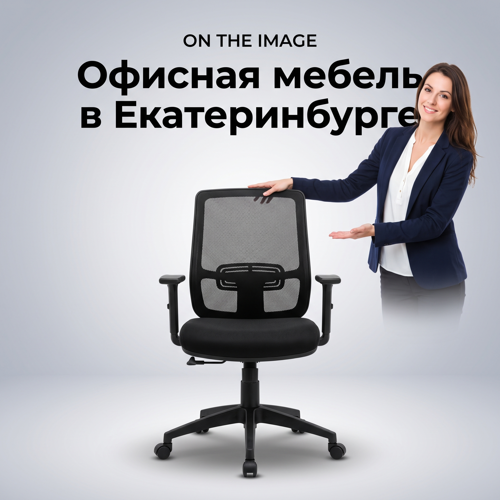 Advertising image for Yandex Direct RSY carousel. CRITICAL: Reproduce the EXACT product shown in the FIRST reference image — same shape, color, design, brand elements, proportions. Do NOT change, modify or reimagine the product — only change the background and context. Hero product shot: the EXACT product from the reference photo, centered on clean gradient background, professional studio lighting, premium feel, slight shadow underneath. A professional-looking person (model) is naturally interacting with or presenting the product, making it feel relatable and aspirational. The model should look confident and appealing. Business context: Бесплатный подбор мебели по фотографии или дизайн-проекту, разработка технического проекта расстановки мебели, бесплатная сборка при заказе от 350 000 рублей, доставка по Екатеринбургу или самовывоз, ассортимент от недорогой до элитной офисной мебели. Brand website: https://ekaterinburg.office-trend.ru. ТЕКСТ НА ИЗОБРАЖЕНИИ (СТРОГО НА РУССКОМ): "Офисная мебель в Екатеринбурге". CRITICAL: ALL text MUST be in RUSSIAN only. NEVER English! Text MUST be CENTERED, large, readable, max 35% of image area. Modern bold font, high contrast background under text. Square 1:1 format, 4K resolution, professional advertising photography quality, scroll-stopping for Yandex RSY.

Сейчас ты работаешь для: Я. Отвечай именно для этого человека. Про других членов семьи упоминай, только если задача прямо их касается.