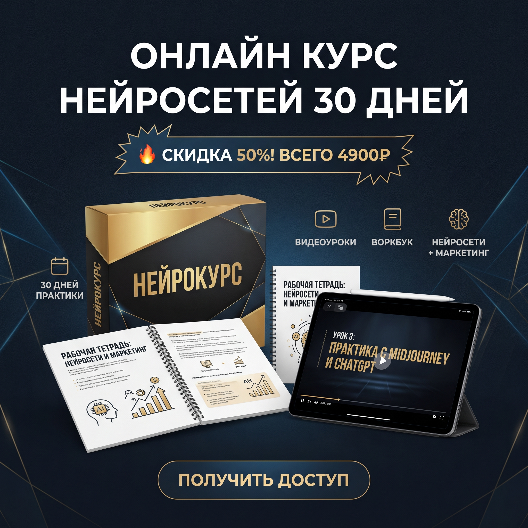 High-conversion Yandex Direct RSY advertising banner. Business: https://neurocourse-yahel3ye.manus.space/. Theme: 30 дней практики с нейросетями, онлайн-формат, видеоуроки, готовый воркбук, сочетание нейросетей и маркетинга. Bold value proposition banner: product hero shot with dramatic lighting, large discount or price badge, urgency visual elements, premium packaging display. ТЕКСТ НА БАННЕРЕ (СТРОГО НА РУССКОМ): "Онлайн курс нейросетей 30 дней". CRITICAL / КРИТИЧНО: 1) ALL text MUST be in RUSSIAN only. NEVER English! Весь текст ТОЛЬКО по-русски! 2) Text MUST be CENTERED, large, easily readable, NO MORE than 35% of image. 3) High contrast background. Modern bold font, perfect Russian spelling. CTR-optimized, 1:1 square, professional advertising quality. Style: clean, bold, premium, Yandex-Ads-ready.

Сейчас ты работаешь для: Я. Отвечай именно для этого человека. Про других членов семьи упоминай, только если задача прямо их касается.