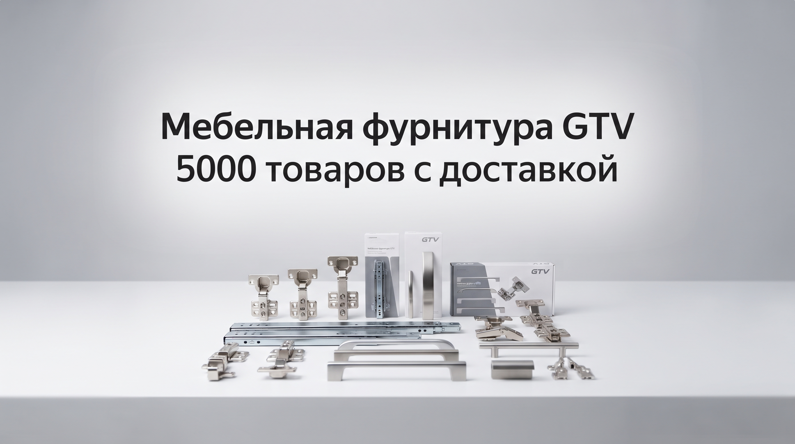 Professional advertising banner for Yandex Direct. Минималистичный профессиональный баннер, чистый фон, акцент на продукте. ТЕКСТ НА ИЗОБРАЖЕНИИ (СТРОГО НА РУССКОМ ЯЗЫКЕ): "Мебельная фурнитура GTV 5000 товаров с доставкой". CRITICAL TEXT RULES / КРИТИЧЕСКИЕ ПРАВИЛА: 1) ALL text on the image MUST be in RUSSIAN language only. NEVER use English text! 2) Text MUST be CENTERED in the image, large and easily readable. 3) Text MUST occupy NO MORE than 40% of image area. 4) Modern stylish font, perfect Russian spelling, no errors. 5) High contrast background for text readability. Theme: Официальный дистрибьютор мебельной фурнитуры GTV в России, компания работает с 2004 года, более 5000 наименований отечественных и импортных товаров, продажа оптом и в розницу, доставка по Санкт-Петербургу и другим городам России. Professional quality.

Сейчас ты работаешь для: Я. Отвечай именно для этого человека. Про других членов семьи упоминай, только если задача прямо их касается.