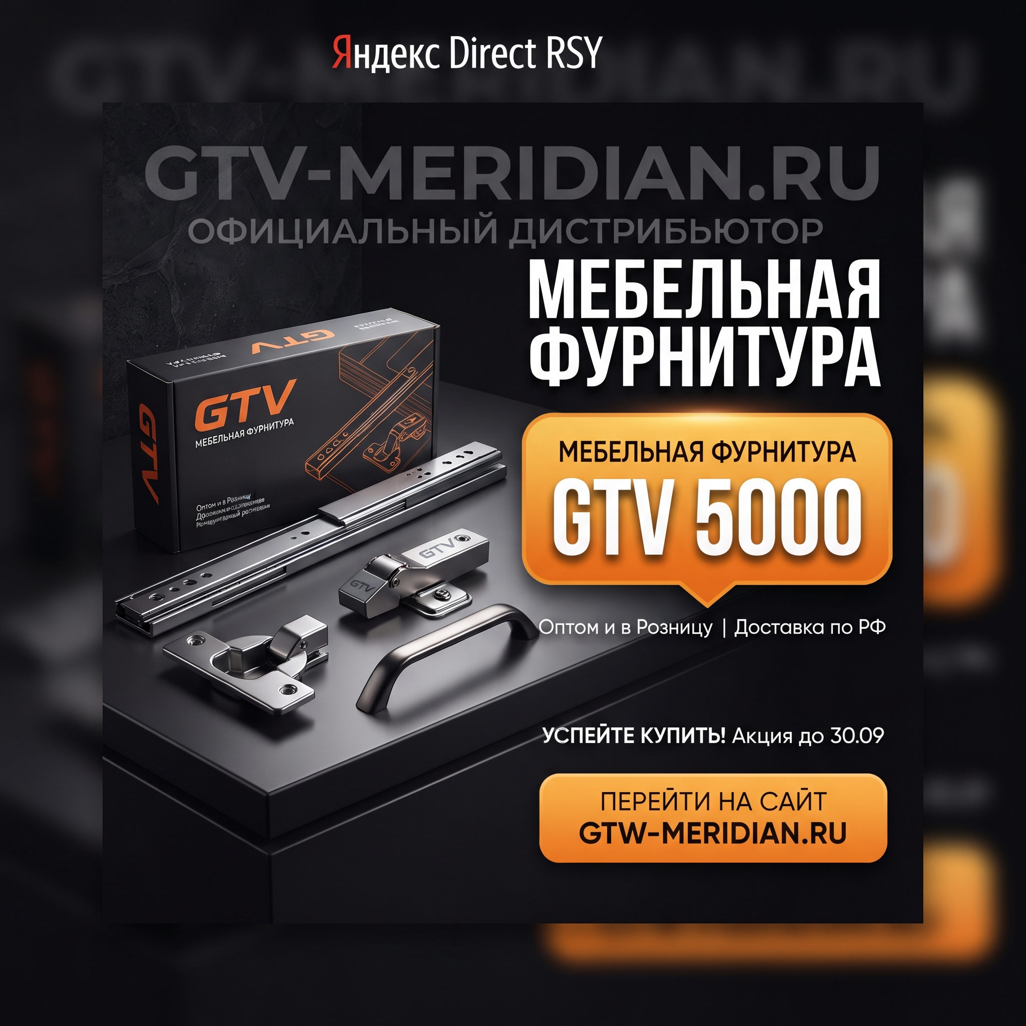 High-conversion Yandex Direct RSY advertising banner. Business: https://gtv-meridian.ru/. Theme: Официальный дистрибьютор мебельной фурнитуры GTV в России, компания работает с 2004 года, более 5000 наименований отечественных и импортных товаров, продажа оптом и в розницу, доставка по Санкт-Петербургу и другим городам России. Bold value proposition banner: product hero shot with dramatic lighting, large discount or price badge, urgency visual elements, premium packaging display. ТЕКСТ НА БАННЕРЕ (СТРОГО НА РУССКОМ): "Мебельная фурнитура GTV 5000". CRITICAL / КРИТИЧНО: 1) ALL text MUST be in RUSSIAN only. NEVER English! Весь текст ТОЛЬКО по-русски! 2) Text MUST be CENTERED, large, easily readable, NO MORE than 35% of image. 3) High contrast background. Modern bold font, perfect Russian spelling. CTR-optimized, 1:1 square, professional advertising quality. Style: clean, bold, premium, Yandex-Ads-ready.

Сейчас ты работаешь для: Я. Отвечай именно для этого человека. Про других членов семьи упоминай, только если задача прямо их касается.