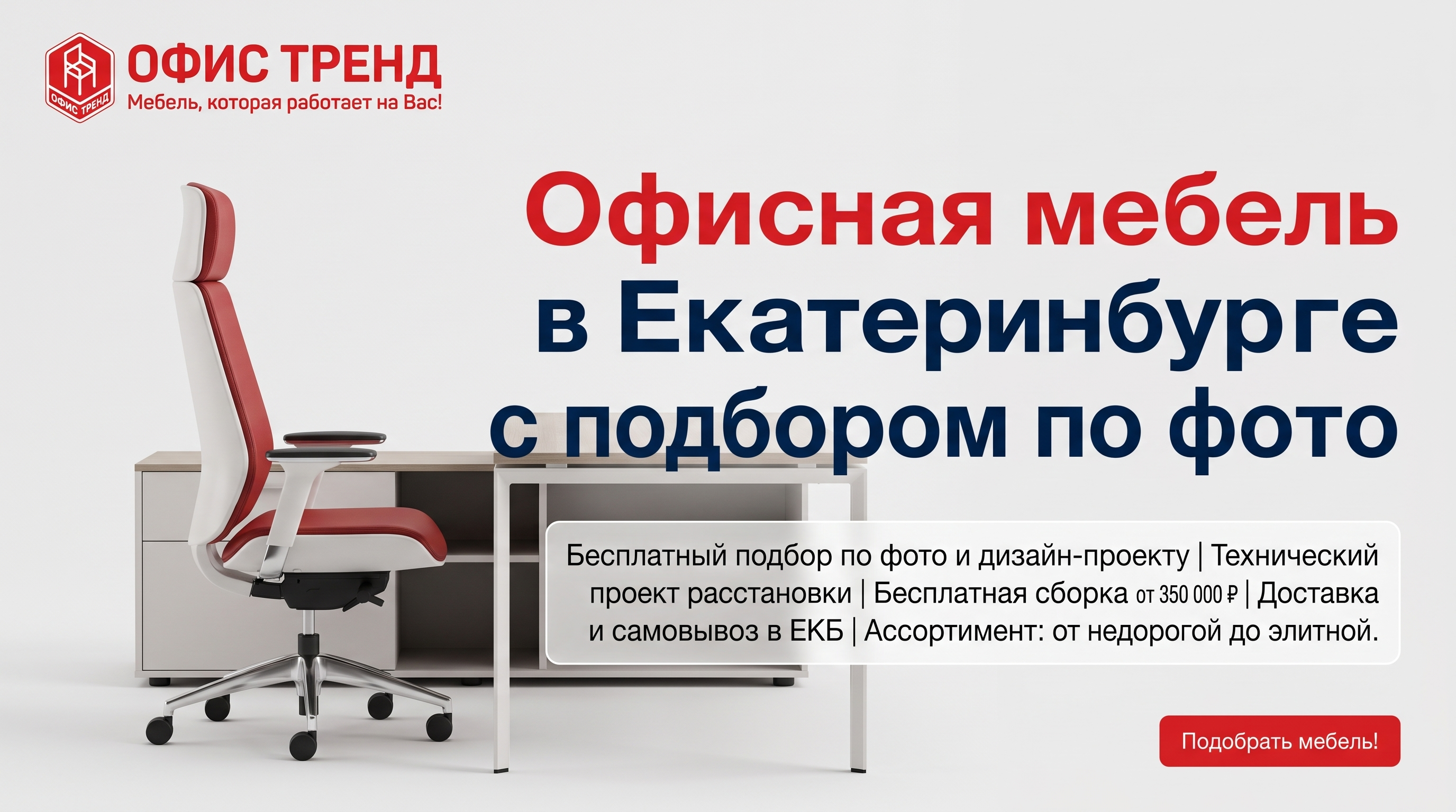 Professional advertising banner for Yandex Direct. Минималистичный профессиональный баннер, чистый фон, акцент на продукте. ТЕКСТ НА ИЗОБРАЖЕНИИ (СТРОГО НА РУССКОМ ЯЗЫКЕ): "Офисная мебель в Екатеринбурге с подбором по фото". CRITICAL TEXT RULES / КРИТИЧЕСКИЕ ПРАВИЛА: 1) ALL text on the image MUST be in RUSSIAN language only. NEVER use English text! 2) Text MUST be CENTERED in the image, large and easily readable. 3) Text MUST occupy NO MORE than 40% of image area. 4) Modern stylish font, perfect Russian spelling, no errors. 5) High contrast background for text readability. Theme: Бесплатный подбор мебели по фотографии или дизайн-проекту, разработка технического проекта расстановки мебели, бесплатная сборка при заказе от 350 000 рублей, доставка по Екатеринбургу или самовывоз, ассортимент от недорогой до элитной офисной мебели. Professional quality.

Сейчас ты работаешь для: Я. Отвечай именно для этого человека. Про других членов семьи упоминай, только если задача прямо их касается.
