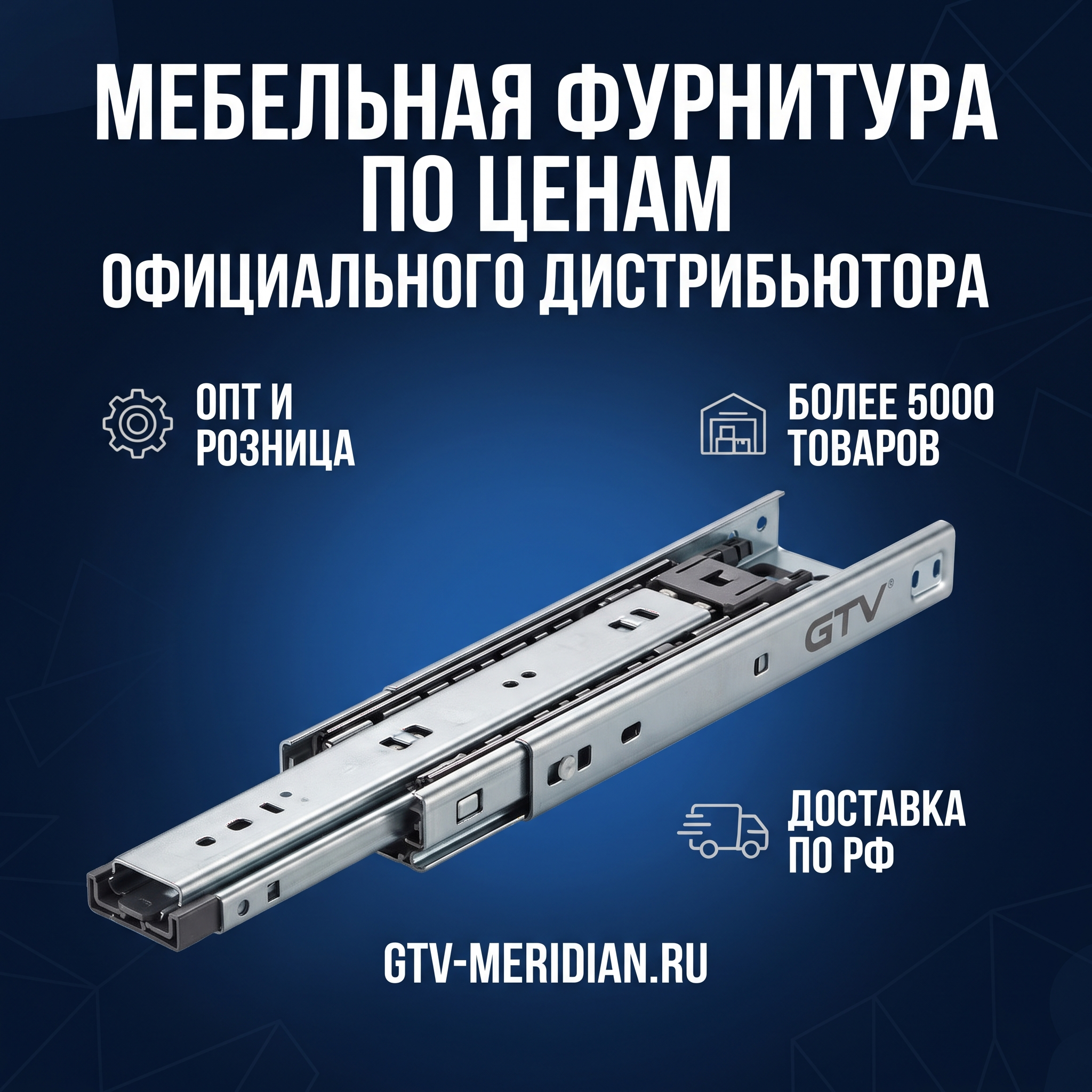 High-conversion Yandex Direct RSY advertising banner. Business: https://gtv-meridian.ru/. Theme: Официальный дистрибьютор мебельной фурнитуры GTV в России, компания работает с 2004 года, более 5000 наименований отечественных и импортных товаров, продажа оптом и в розницу, доставка по Санкт-Петербургу и другим городам России. Feature showcase banner: product at revealing angle showing key features, 3-4 benefit callout areas, technical detail macro elements, clean studio setting. ТЕКСТ НА БАННЕРЕ (СТРОГО НА РУССКОМ): "Мебельная фурнитура по ценам". CRITICAL / КРИТИЧНО: 1) ALL text MUST be in RUSSIAN only. NEVER English! Весь текст ТОЛЬКО по-русски! 2) Text MUST be CENTERED, large, easily readable, NO MORE than 35% of image. 3) High contrast background. Modern bold font, perfect Russian spelling. CTR-optimized, 1:1 square, professional advertising quality. Style: clean, bold, premium, Yandex-Ads-ready.

Сейчас ты работаешь для: Я. Отвечай именно для этого человека. Про других членов семьи упоминай, только если задача прямо их касается.