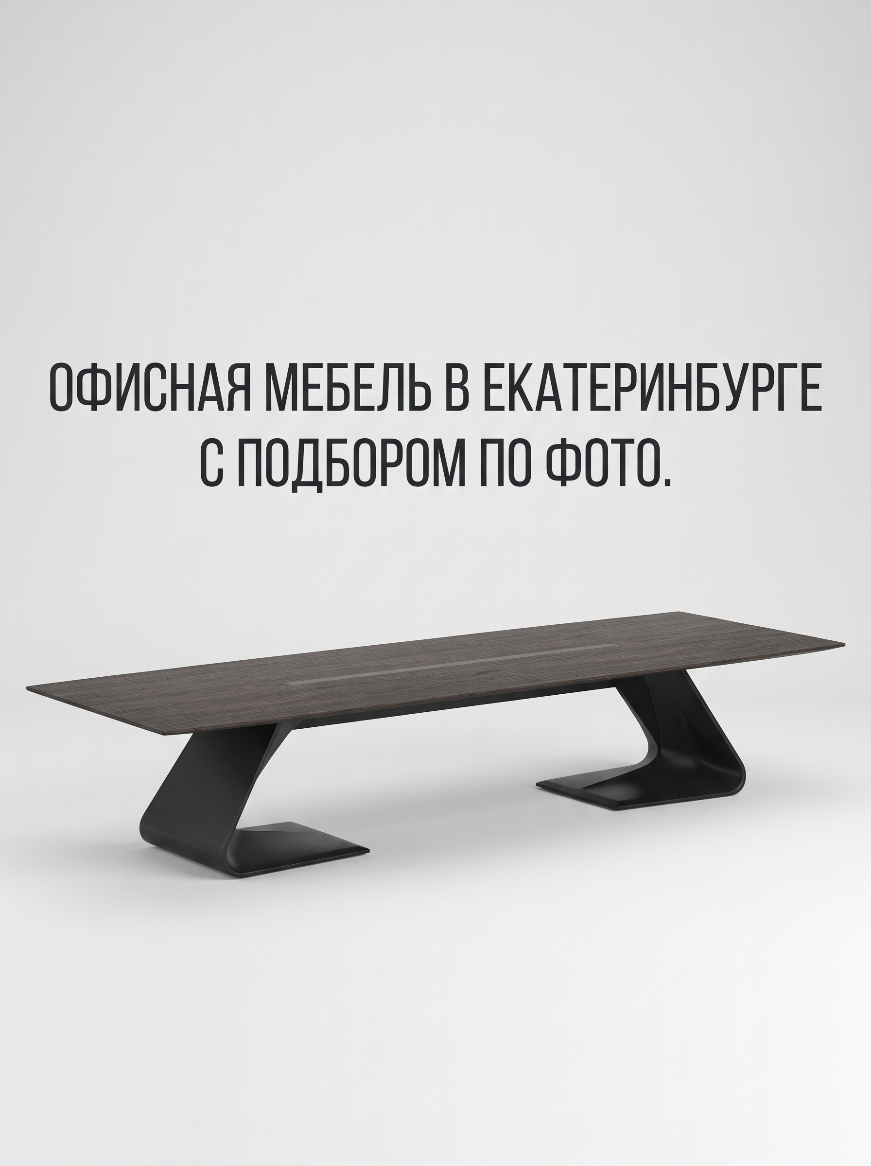 Professional advertising banner for Yandex Direct. Минималистичный профессиональный баннер, чистый фон, акцент на продукте. ТЕКСТ НА ИЗОБРАЖЕНИИ (СТРОГО НА РУССКОМ ЯЗЫКЕ): "Офисная мебель в Екатеринбурге с подбором по фото". CRITICAL TEXT RULES / КРИТИЧЕСКИЕ ПРАВИЛА: 1) ALL text on the image MUST be in RUSSIAN language only. NEVER use English text! 2) Text MUST be CENTERED in the image, large and easily readable. 3) Text MUST occupy NO MORE than 40% of image area. 4) Modern stylish font, perfect Russian spelling, no errors. 5) High contrast background for text readability. Theme: Бесплатный подбор мебели по фотографии или дизайн-проекту, разработка технического проекта расстановки мебели, бесплатная сборка при заказе от 350 000 рублей, доставка по Екатеринбургу или самовывоз, ассортимент от недорогой до элитной офисной мебели. Professional quality.

Сейчас ты работаешь для: Я. Отвечай именно для этого человека. Про других членов семьи упоминай, только если задача прямо их касается.