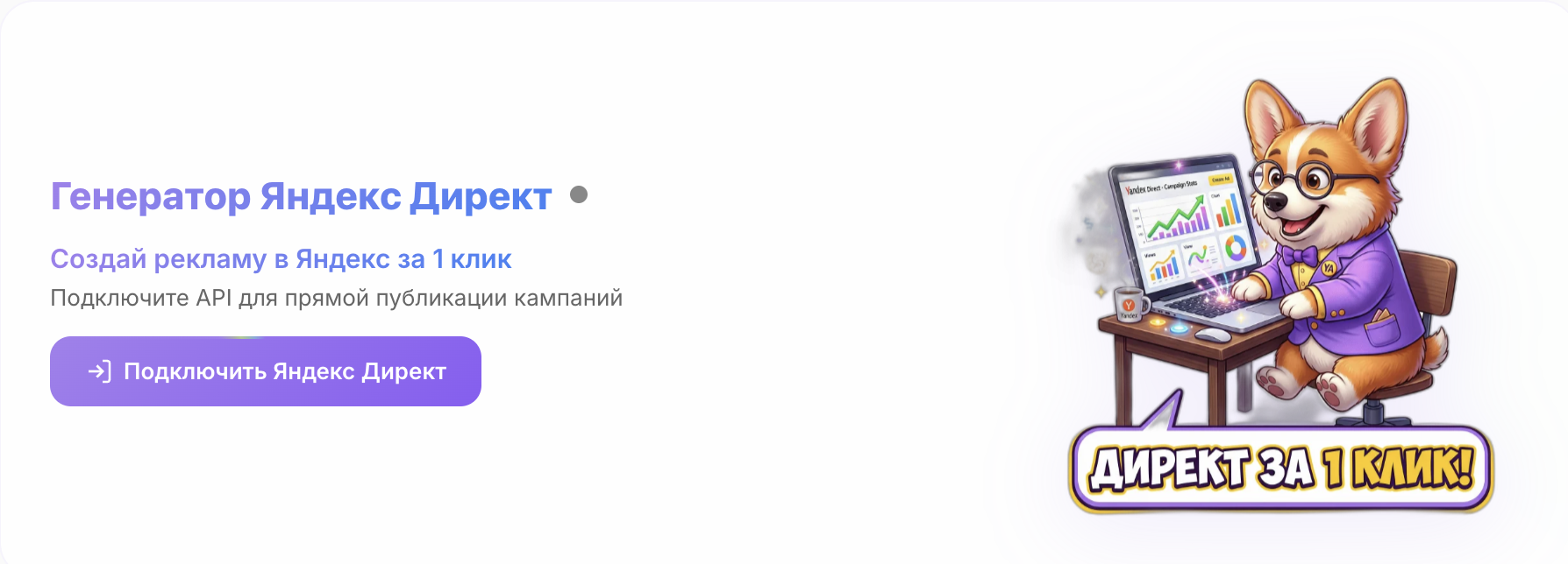 Шаг 7: Генератор Яндекс Директ: создайте рекламу за 1 клик