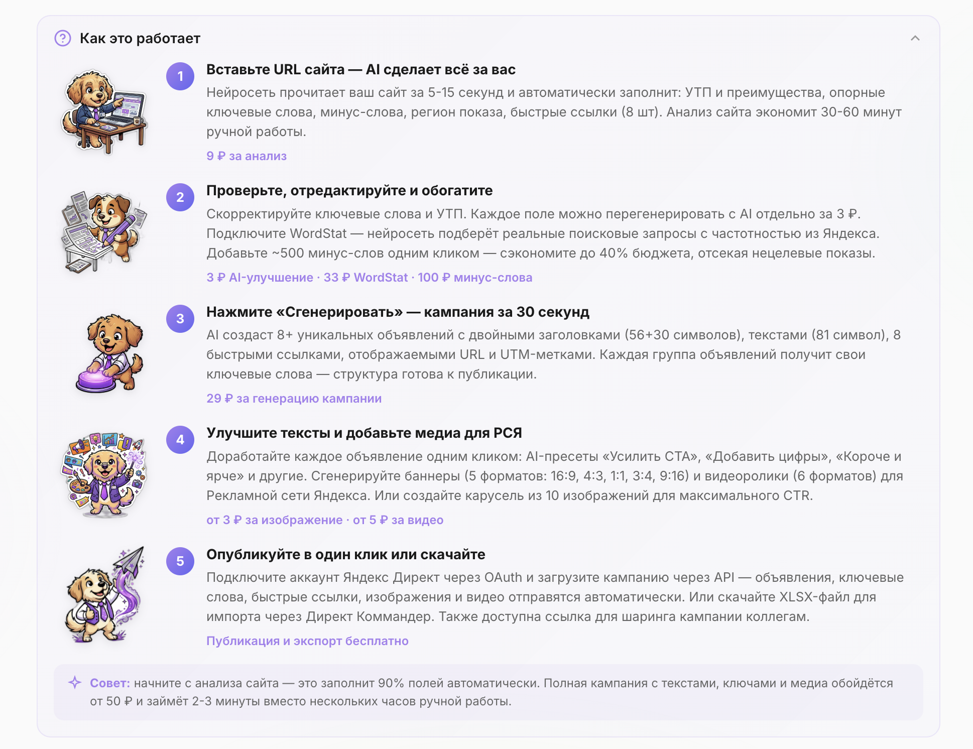 Шаг 8: 5 шагов от URL сайта до готовой рекламной кампании