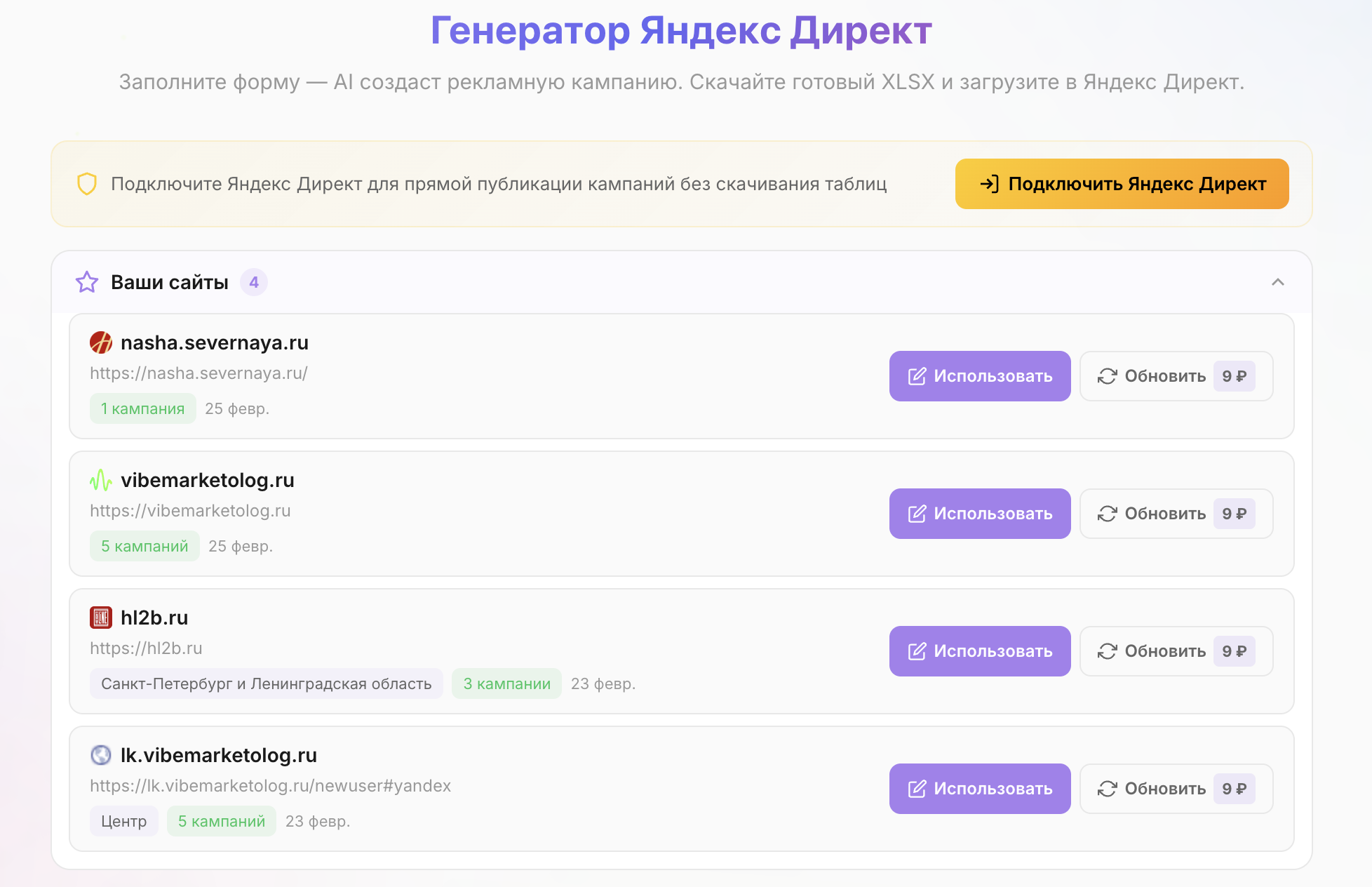 Шаг 2: Список ваших сайтов и кнопка подключения Яндекс Директ