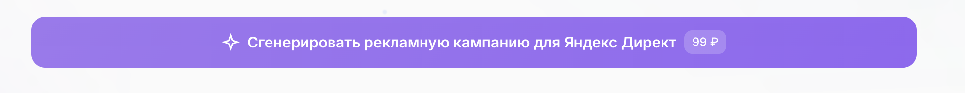 Шаг 4: Кнопка запуска генерации — 99 ₽ за полную кампанию