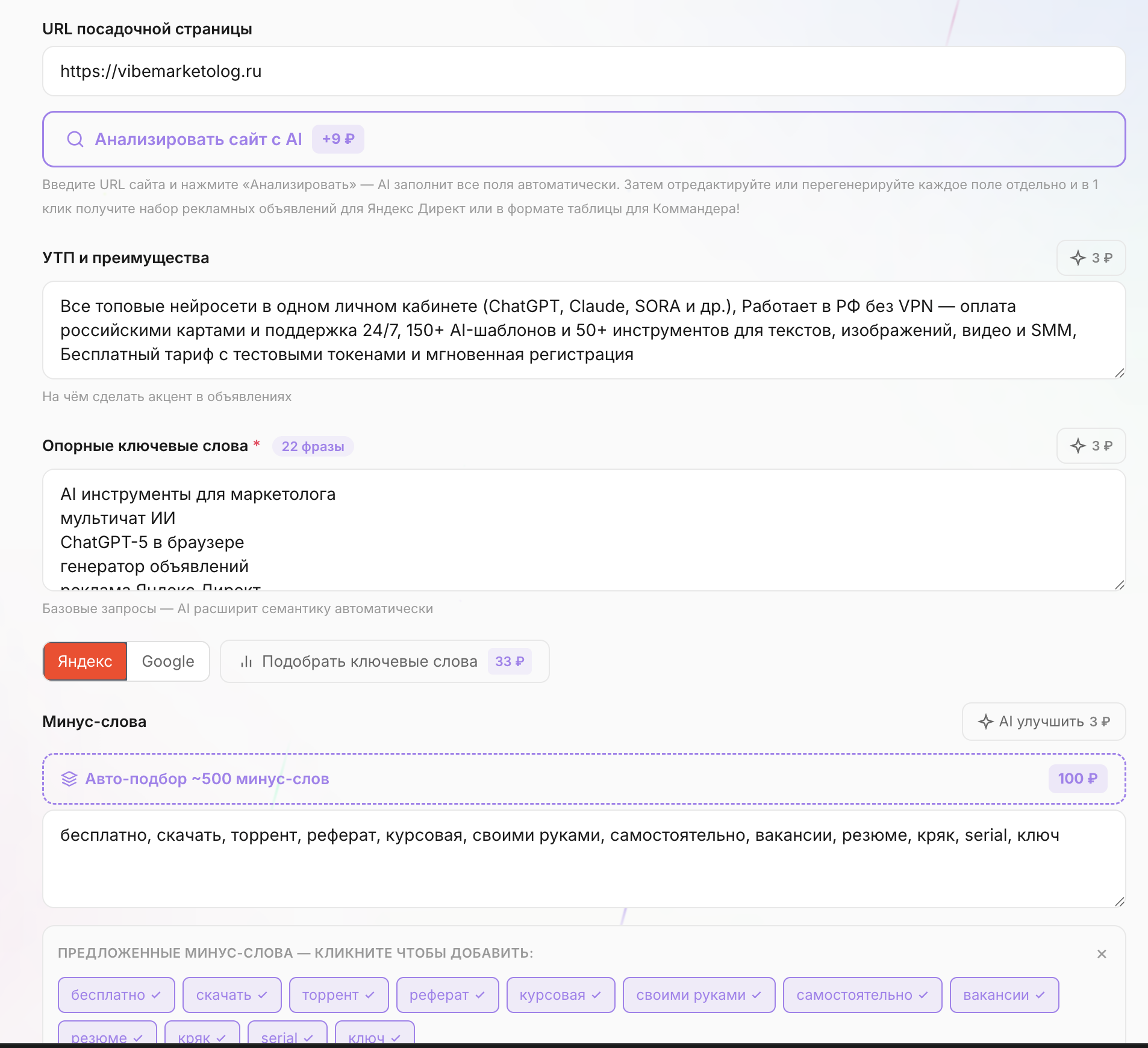 Шаг 8: Форма генерации: анализ сайта, УТП, ключевые слова и минус-слова